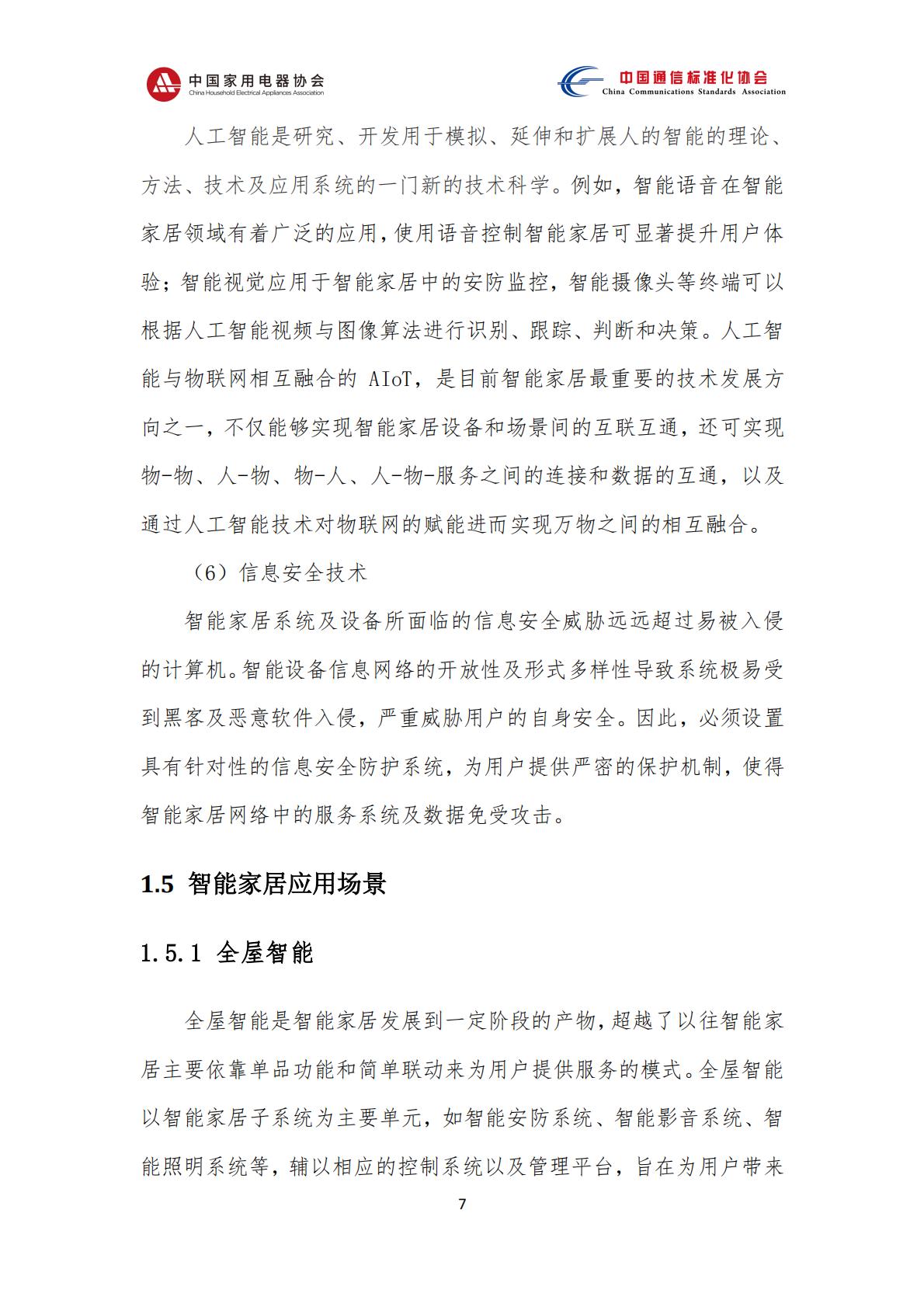 中国智能家居互联互通白皮书（2023年）-中国家用电器协会&中国通信标准化协会-2023.4-78页.pdf