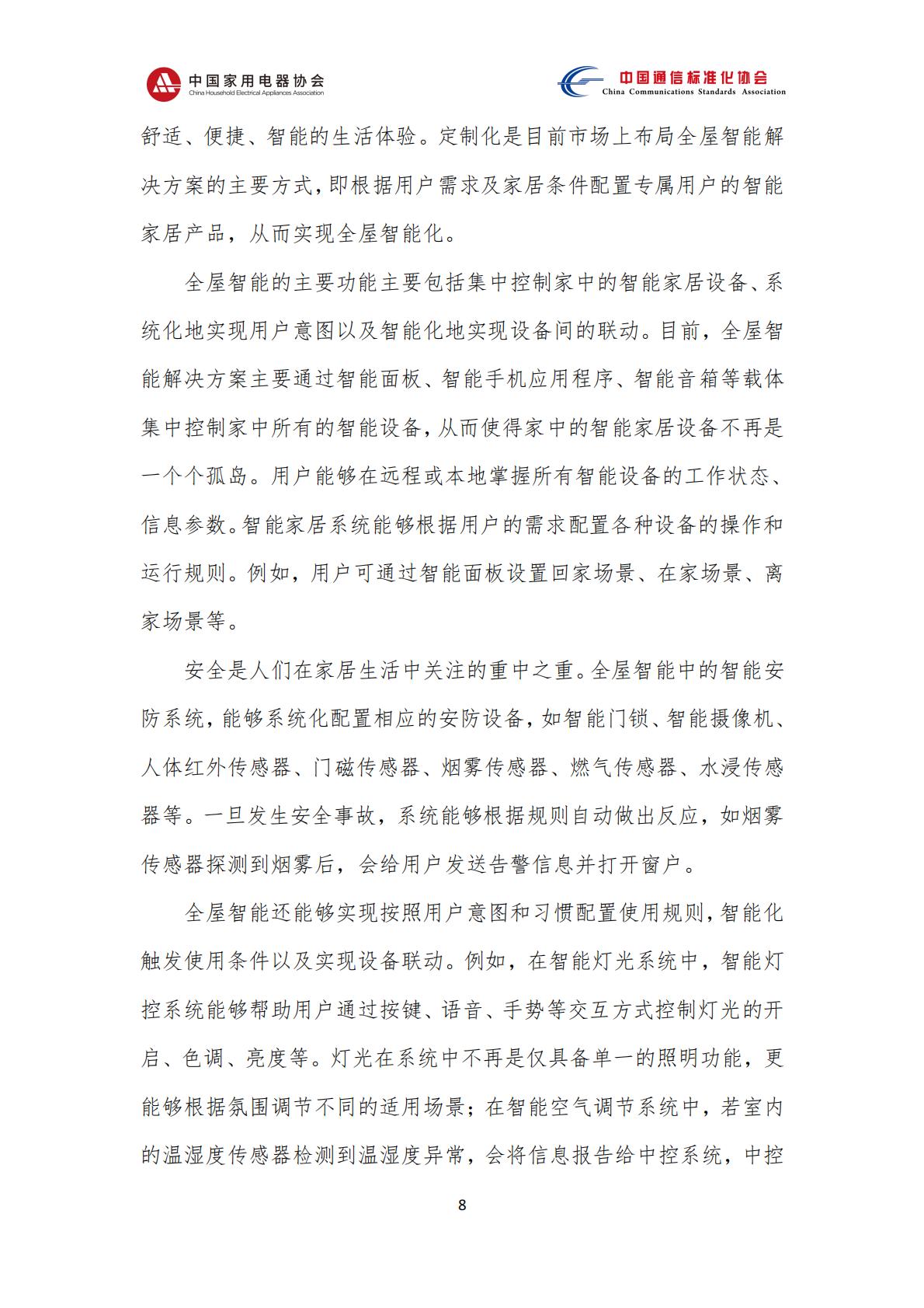 中国智能家居互联互通白皮书（2023年）-中国家用电器协会&中国通信标准化协会-2023.4-78页.pdf