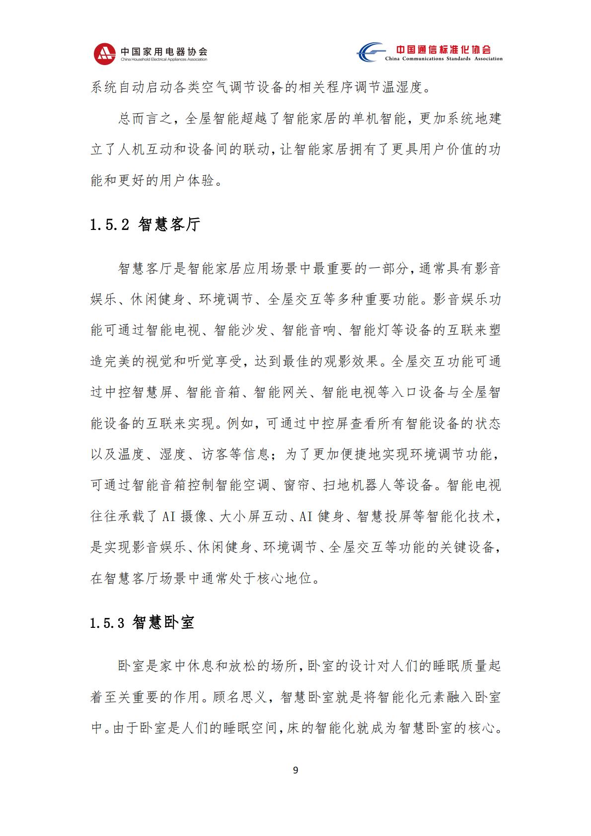 中国智能家居互联互通白皮书（2023年）-中国家用电器协会&中国通信标准化协会-2023.4-78页.pdf