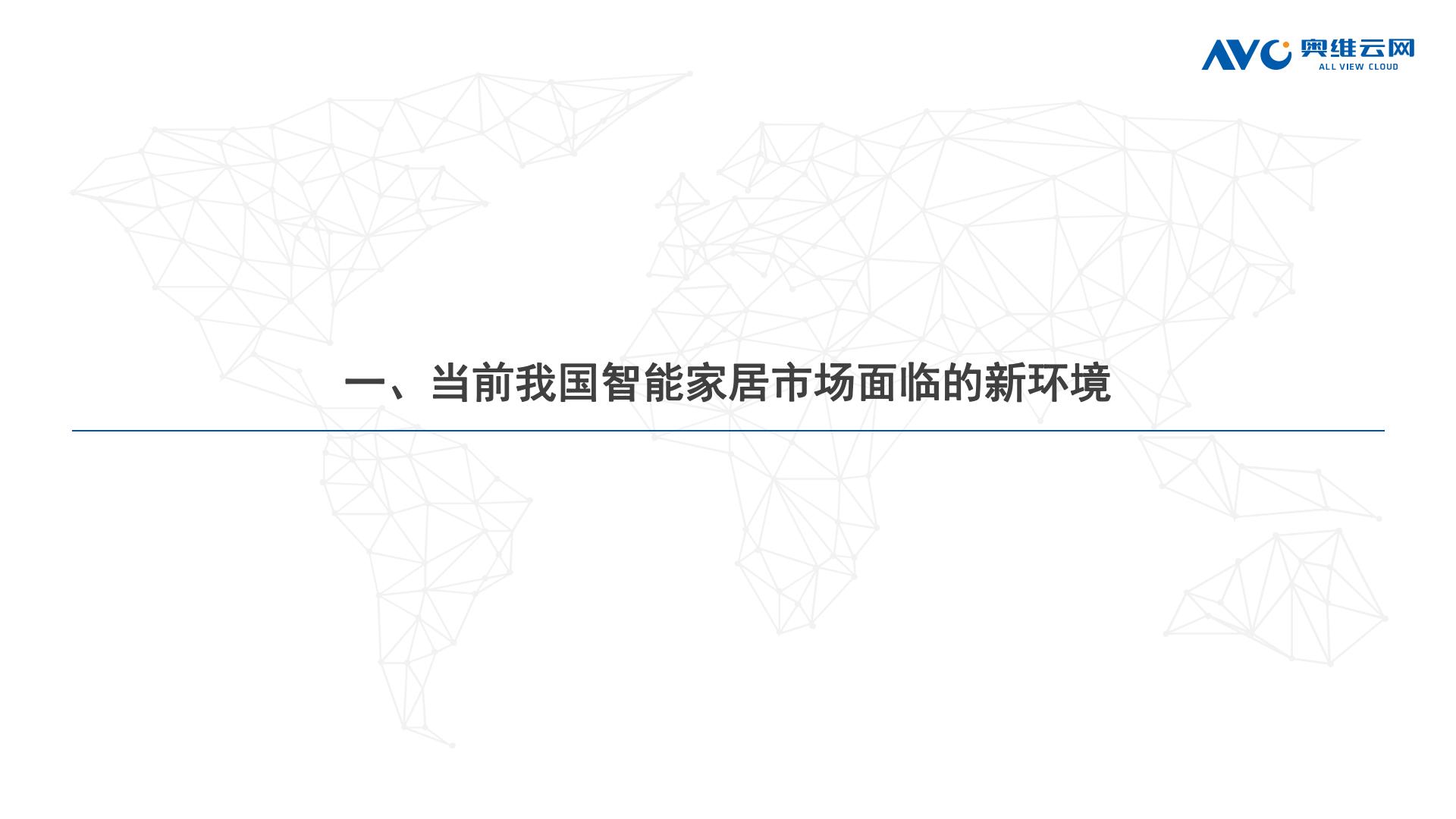 AI浪潮下的智能家居市场新契机-奥维报告-29页 .pdf