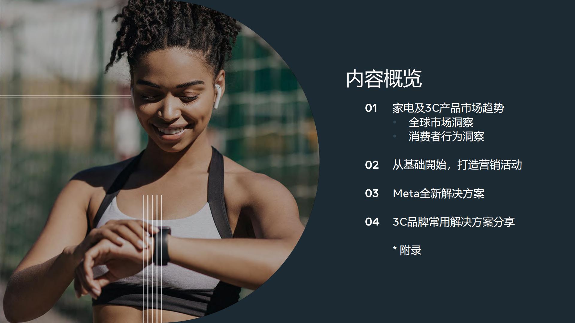Meta-家电行业家电及3C产品出海白皮书：家居电子产品、相机及拍摄类产品以及可穿戴电子设备-2022.01-107页.pdf