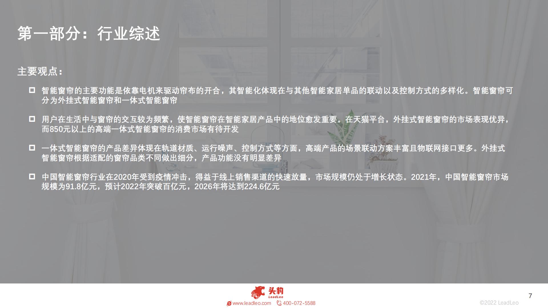 2022年智能家居系列：中国智能窗帘行业研究报告-头豹-202301-25页.pdf