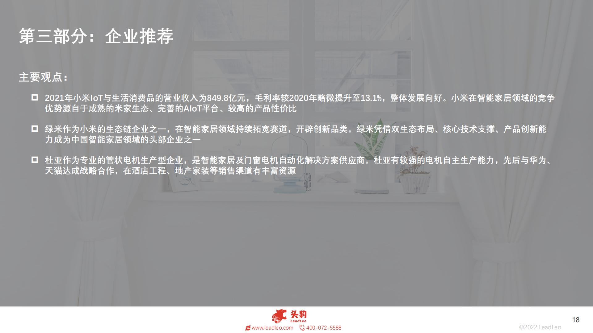 2022年智能家居系列：中国智能窗帘行业研究报告-头豹-202301-25页.pdf