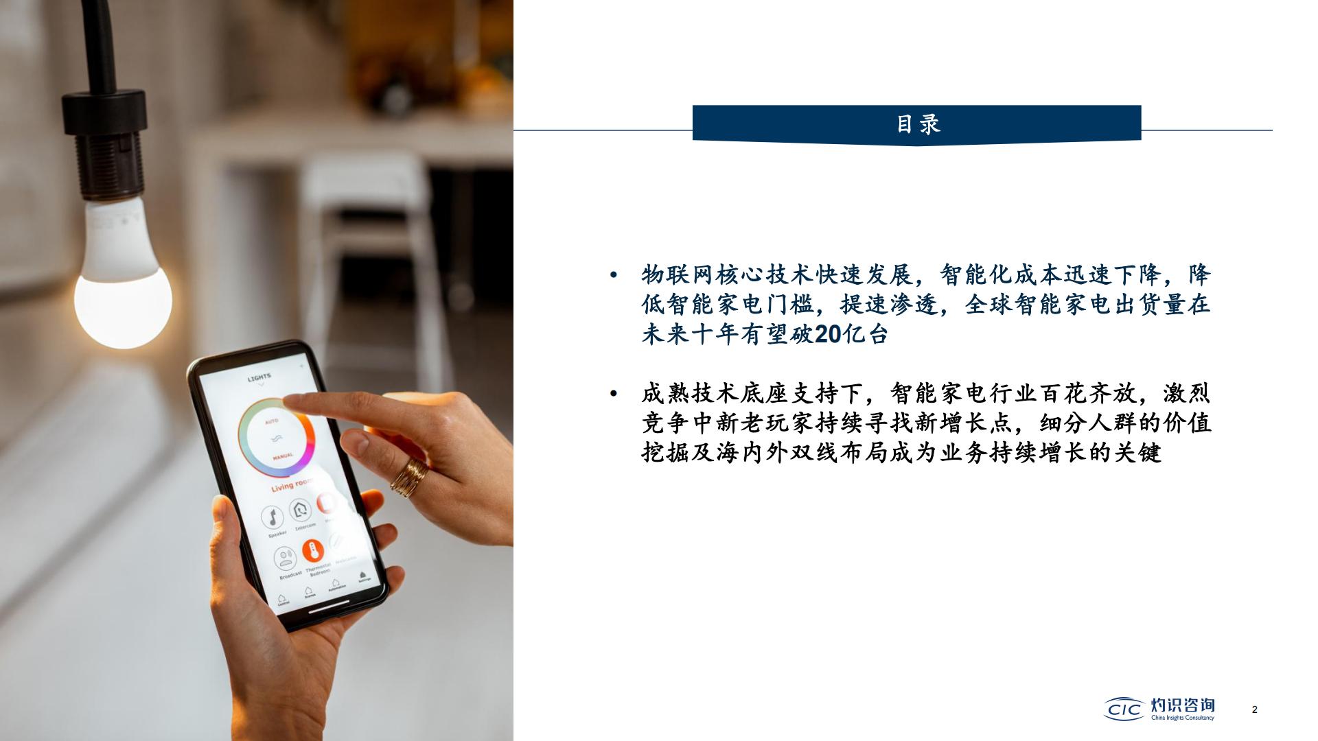 2022中国智能IoT家电设备行业蓝皮书-灼识咨询.pdf