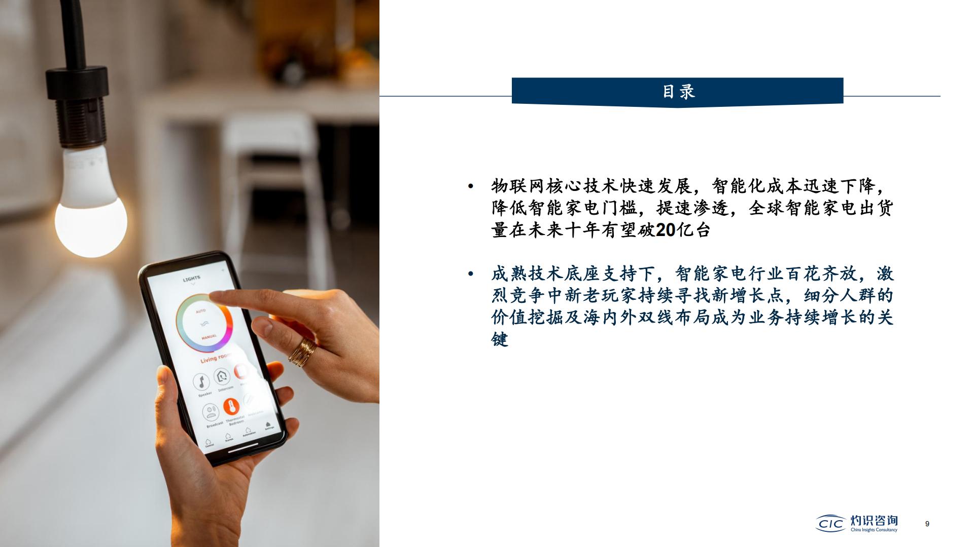 2022中国智能IoT家电设备行业蓝皮书-灼识咨询.pdf