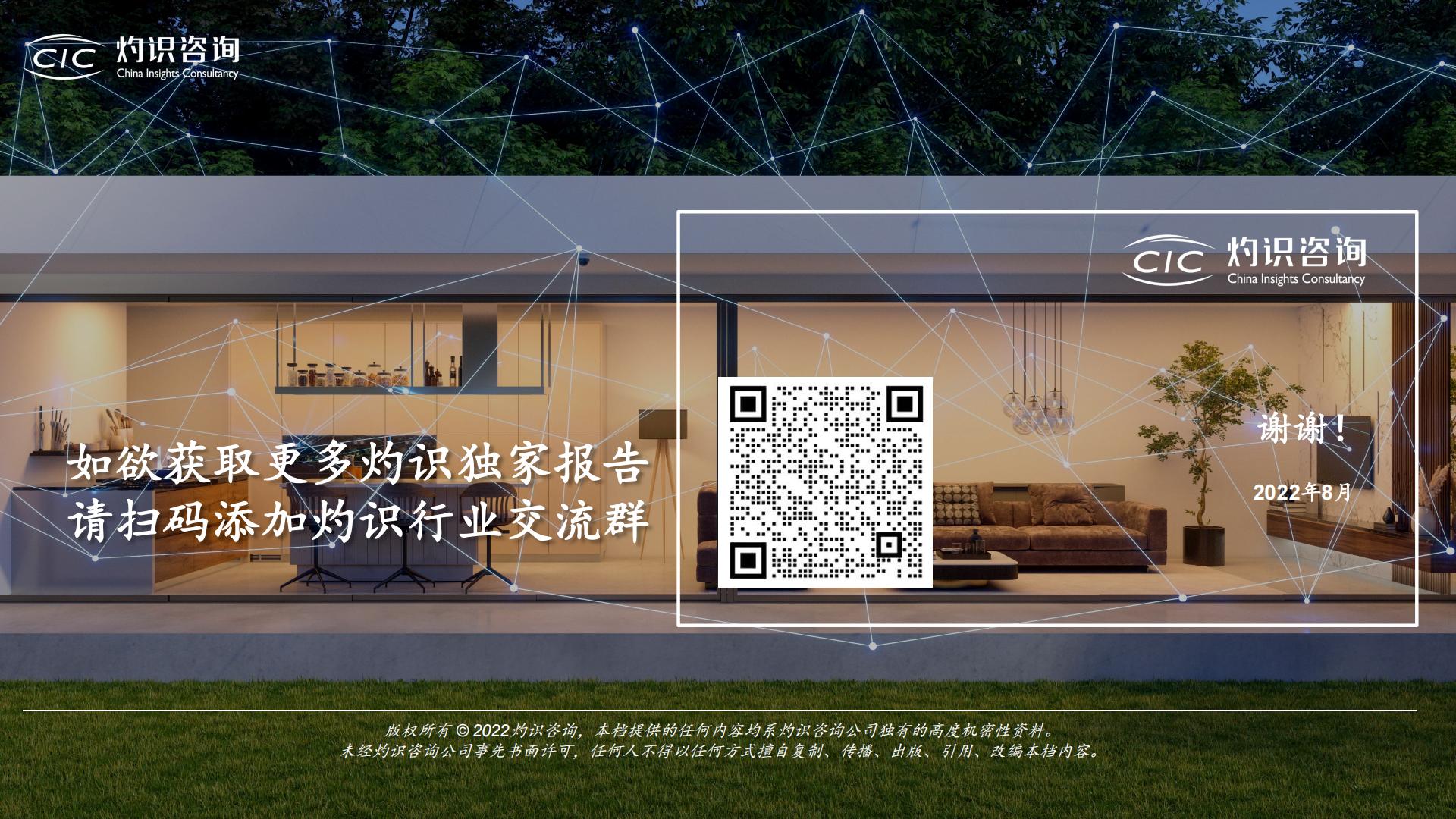 2022中国智能IoT家电设备行业蓝皮书-灼识咨询.pdf