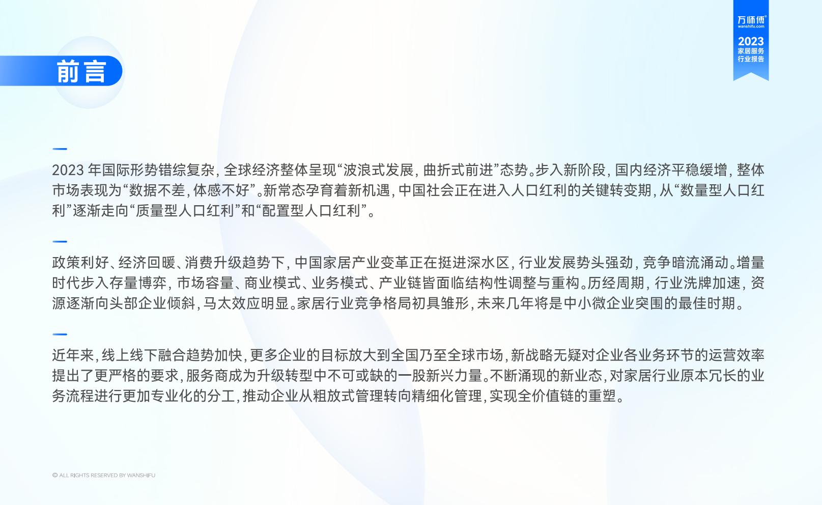 2023家居服务行业洞察报告-万师傅-81页.pdf