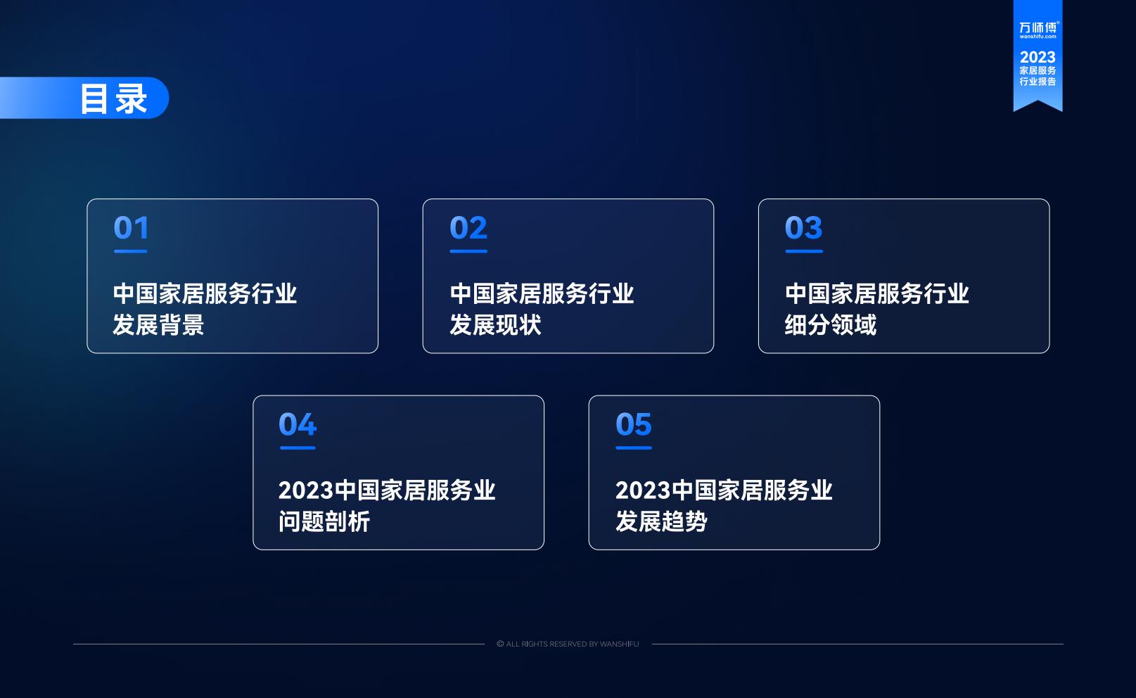 2023家居服务行业洞察报告-万师傅-81页.pdf