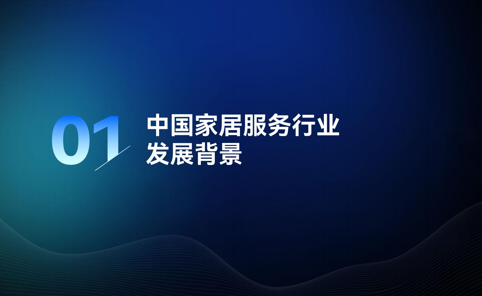 2023家居服务行业洞察报告-万师傅-81页.pdf