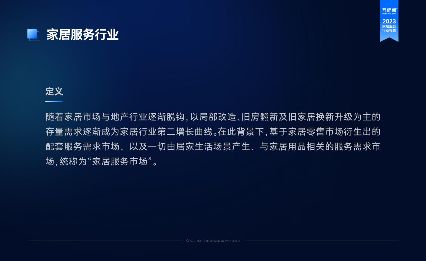 2023家居服务行业洞察报告-万师傅-81页.pdf