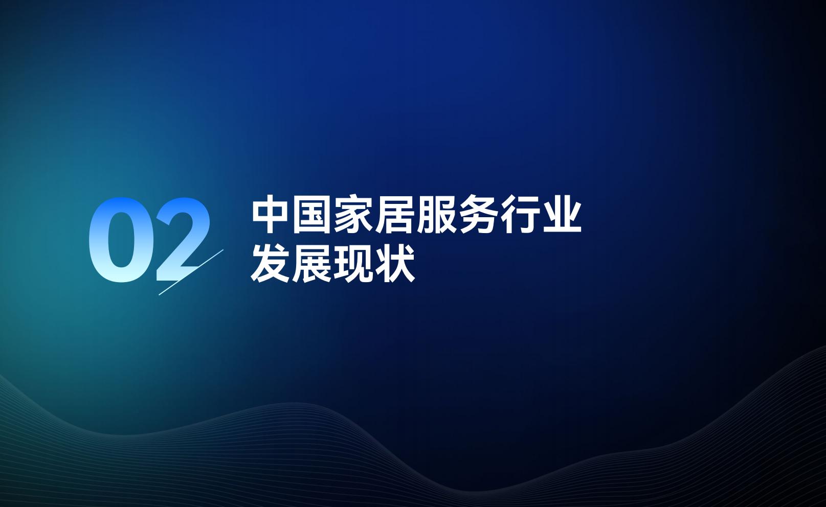 2023家居服务行业洞察报告-万师傅-81页.pdf
