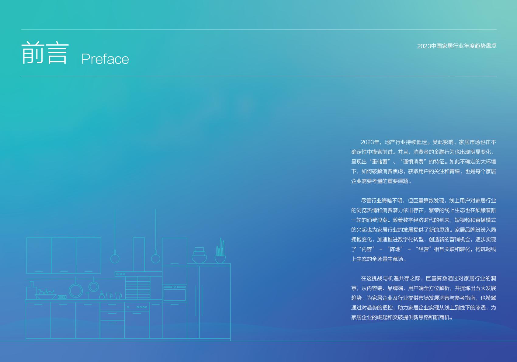 2023年度中国家居行业趋势盘点-巨量引擎.pdf