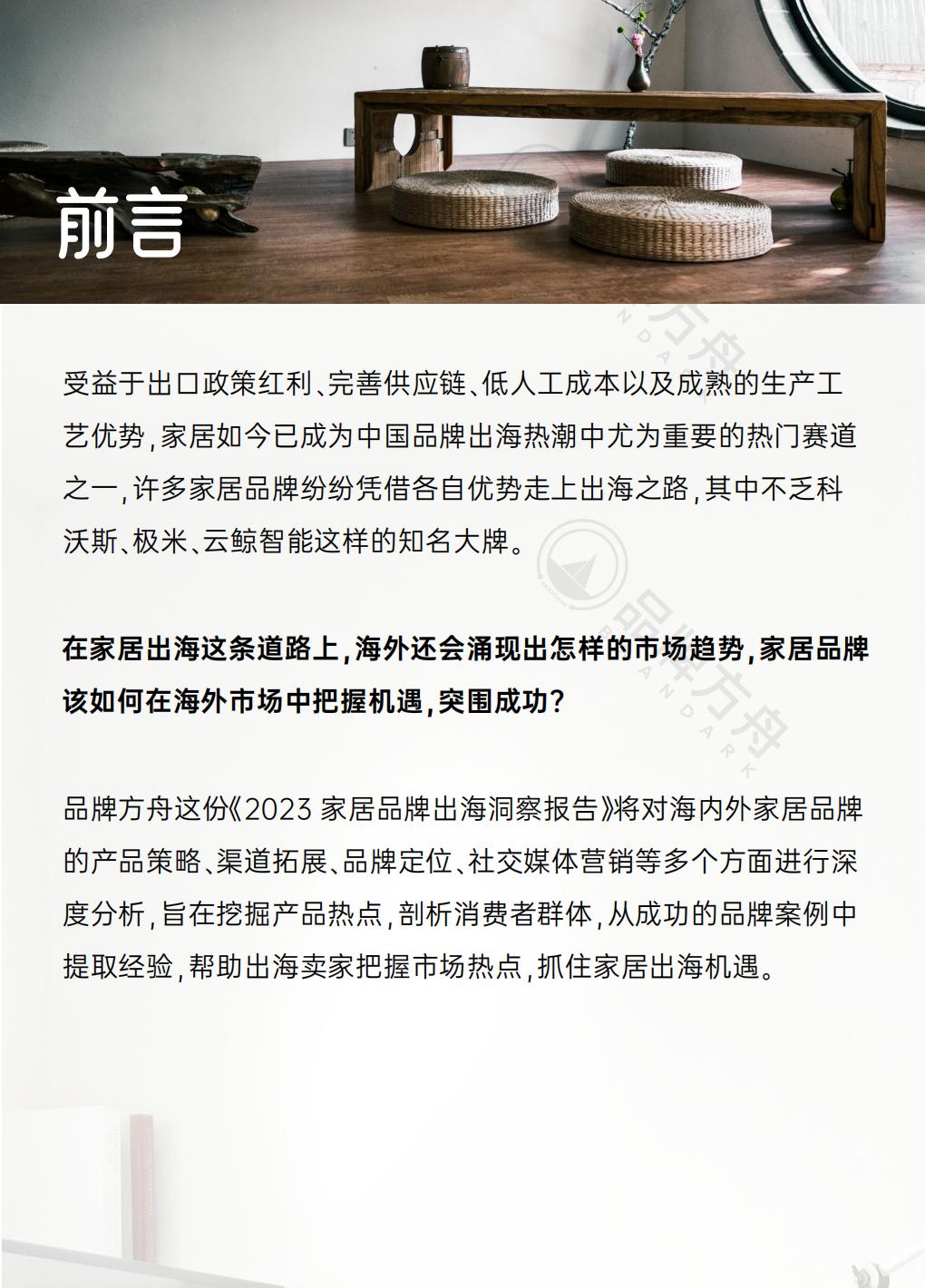 2023年家居行业品牌出海洞察报告-品牌方舟.pdf