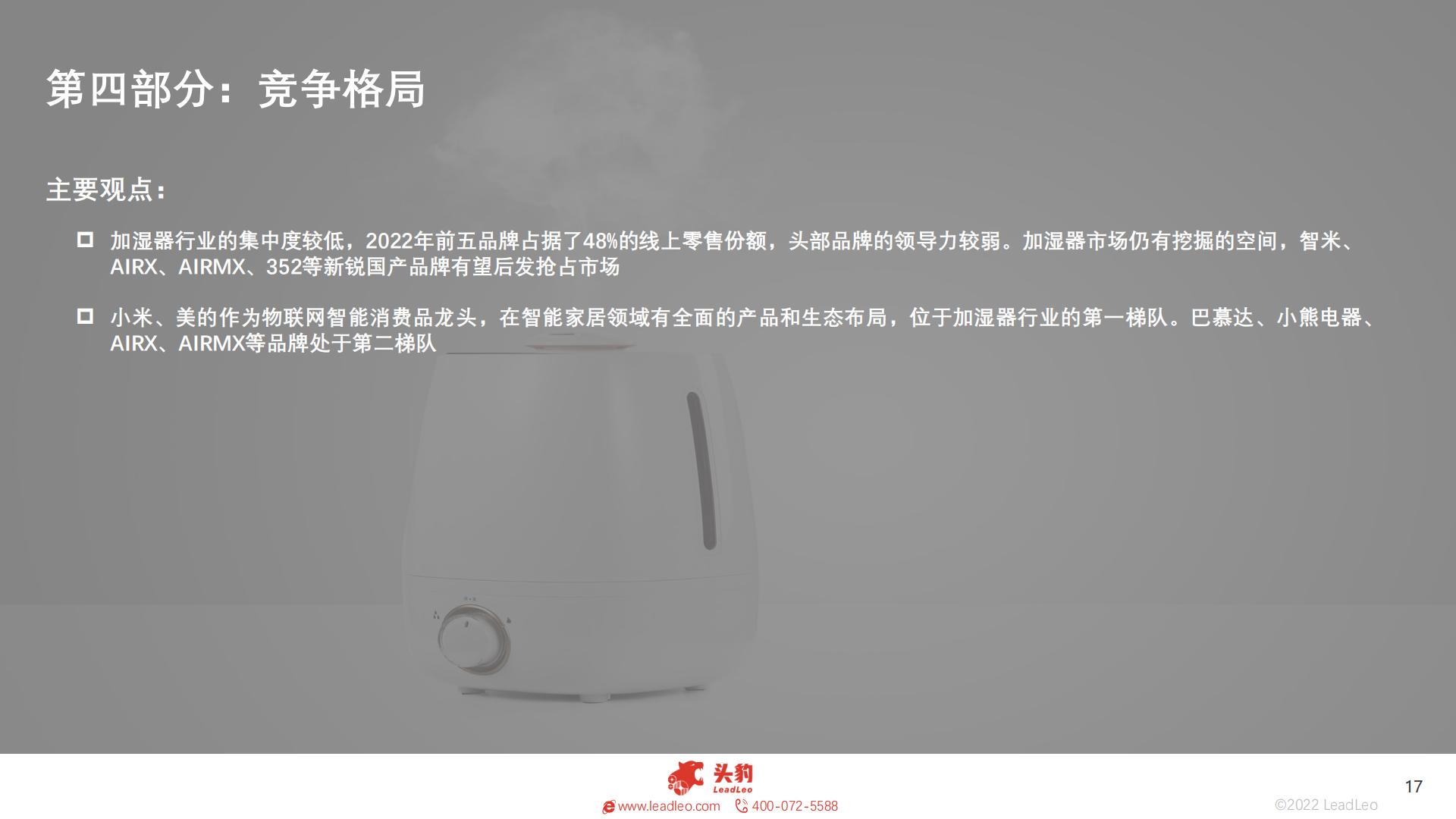 2023年智能家居系列：中国加湿器行业研究-27页.pdf