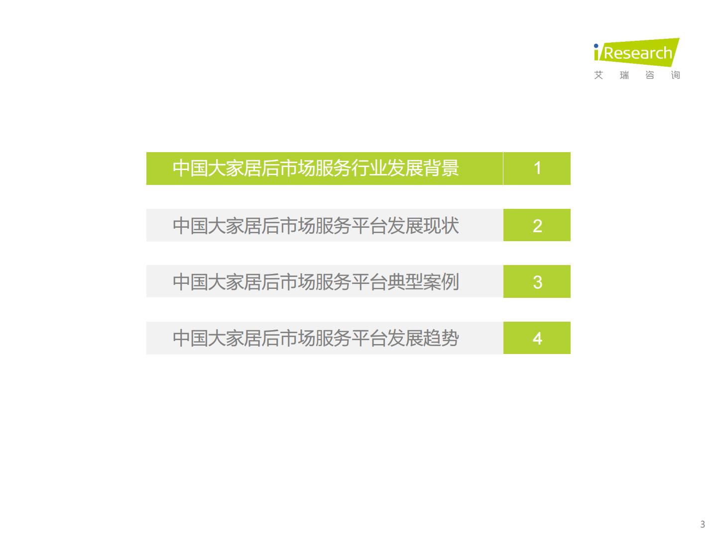 2023年中国大家居后市场服务行业研究报告.pdf