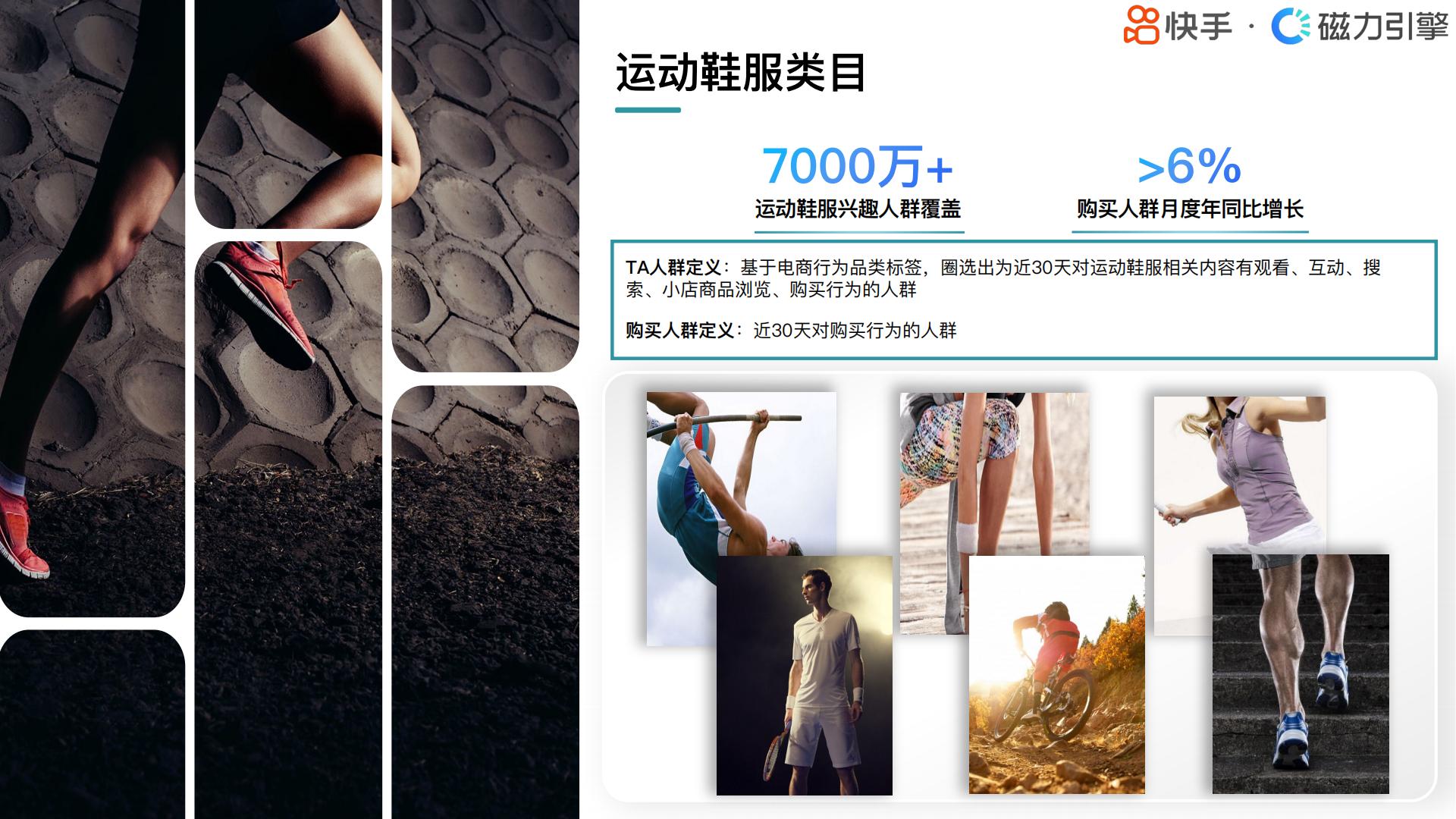 快手：2024快手行业人群画像-运动鞋服类目.pdf