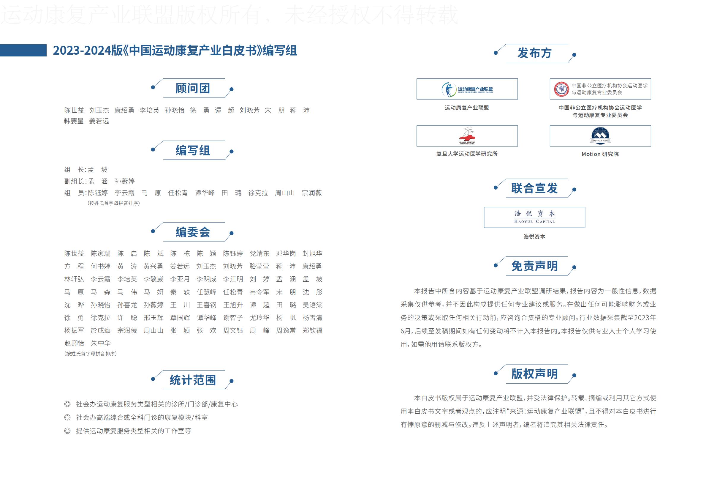 康复-2023-2024年版中国运动康复产业白皮书-运动康复产业联盟.pdf