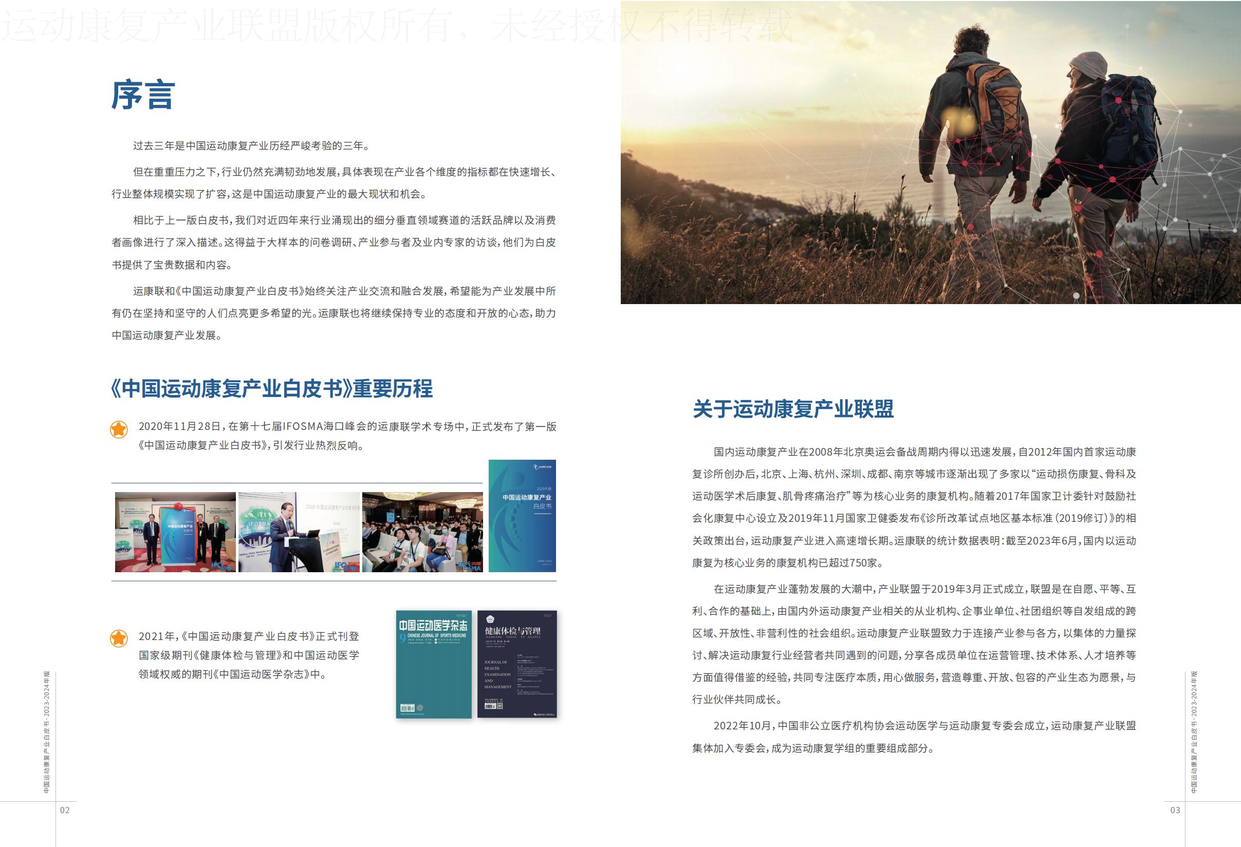 康复-2023-2024年版中国运动康复产业白皮书-运动康复产业联盟.pdf