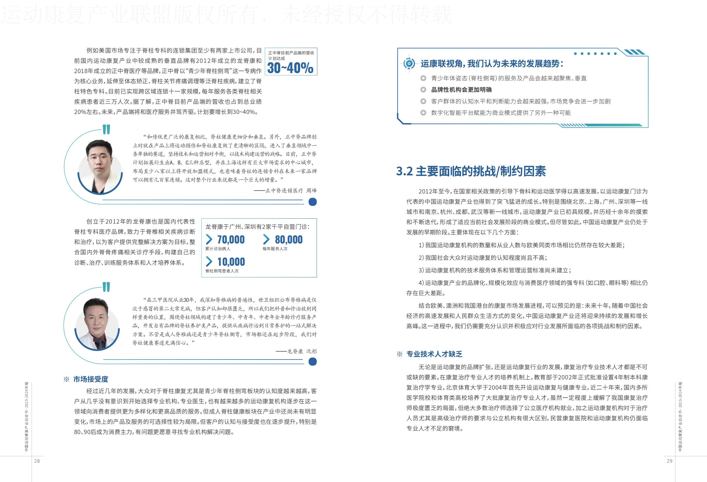 康复-2023-2024年版中国运动康复产业白皮书-运动康复产业联盟.pdf