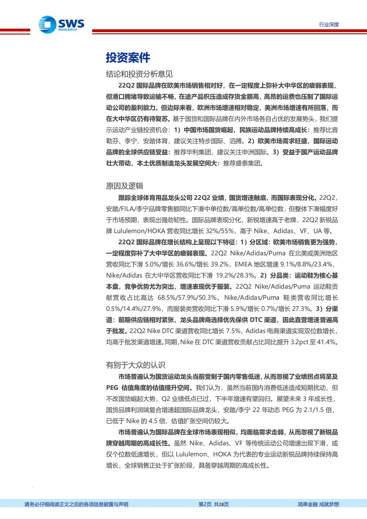 纺织服饰行业全球体育用品龙头2022年二季度跟踪深度报告：全球需求强弱分化，龙头表现好坏互现-20220830-申万宏源-28页.pdf