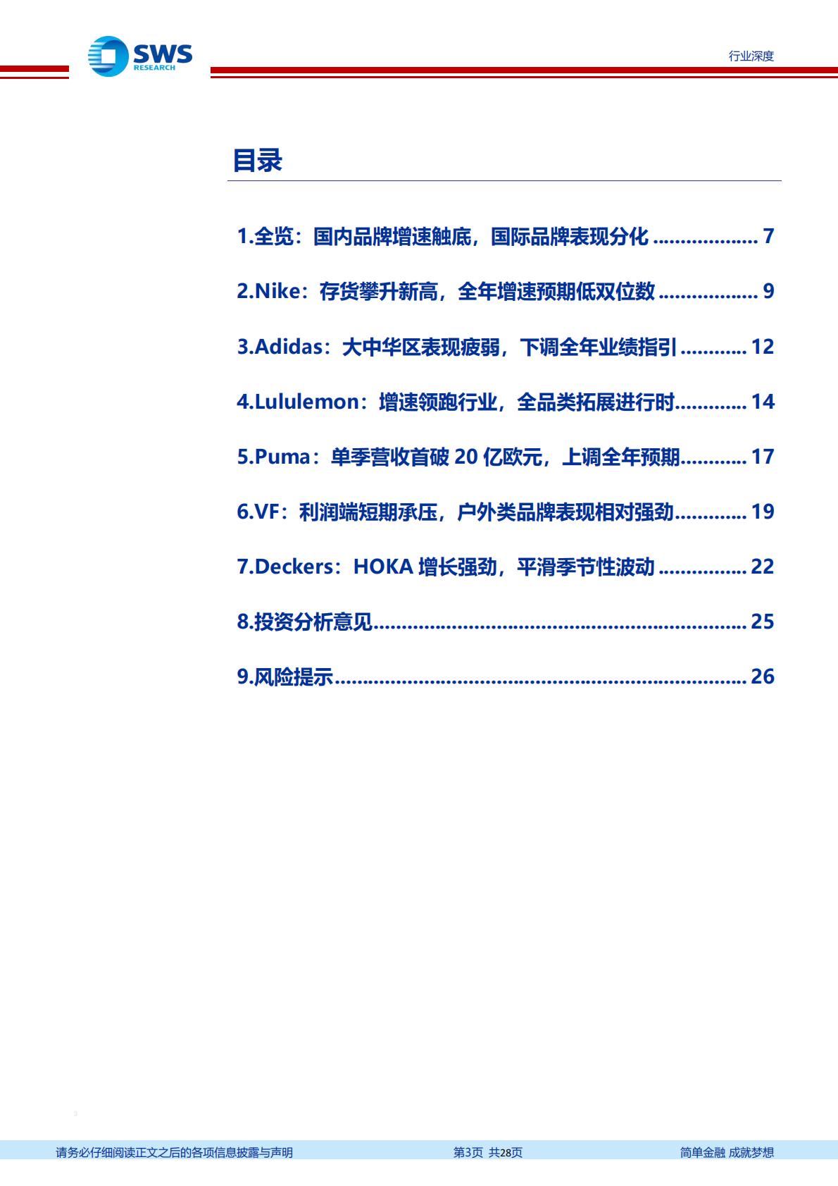 纺织服饰行业全球体育用品龙头2022年二季度跟踪深度报告：全球需求强弱分化，龙头表现好坏互现-20220830-申万宏源-28页.pdf