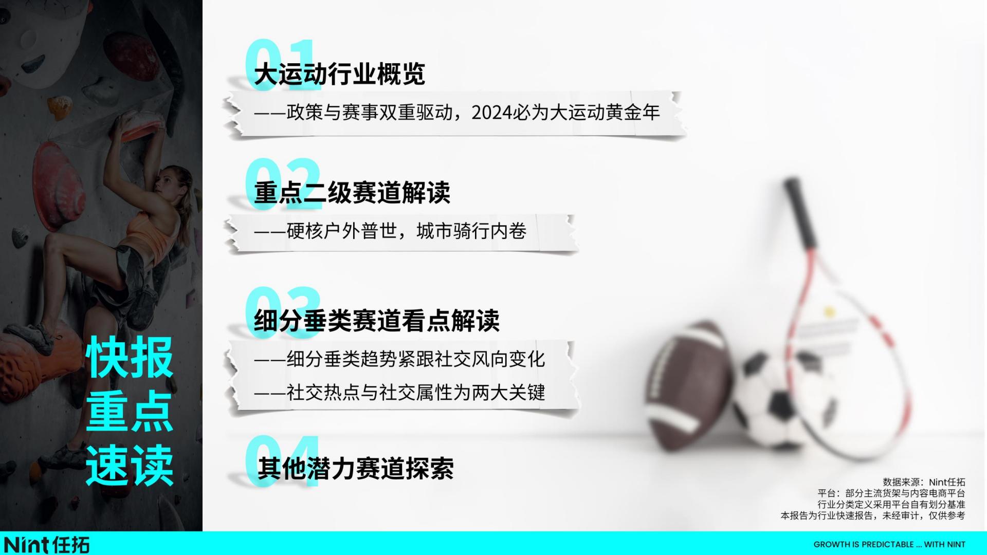 2024运动&户外行业趋势快速报告-任拓-202403-22页.pdf