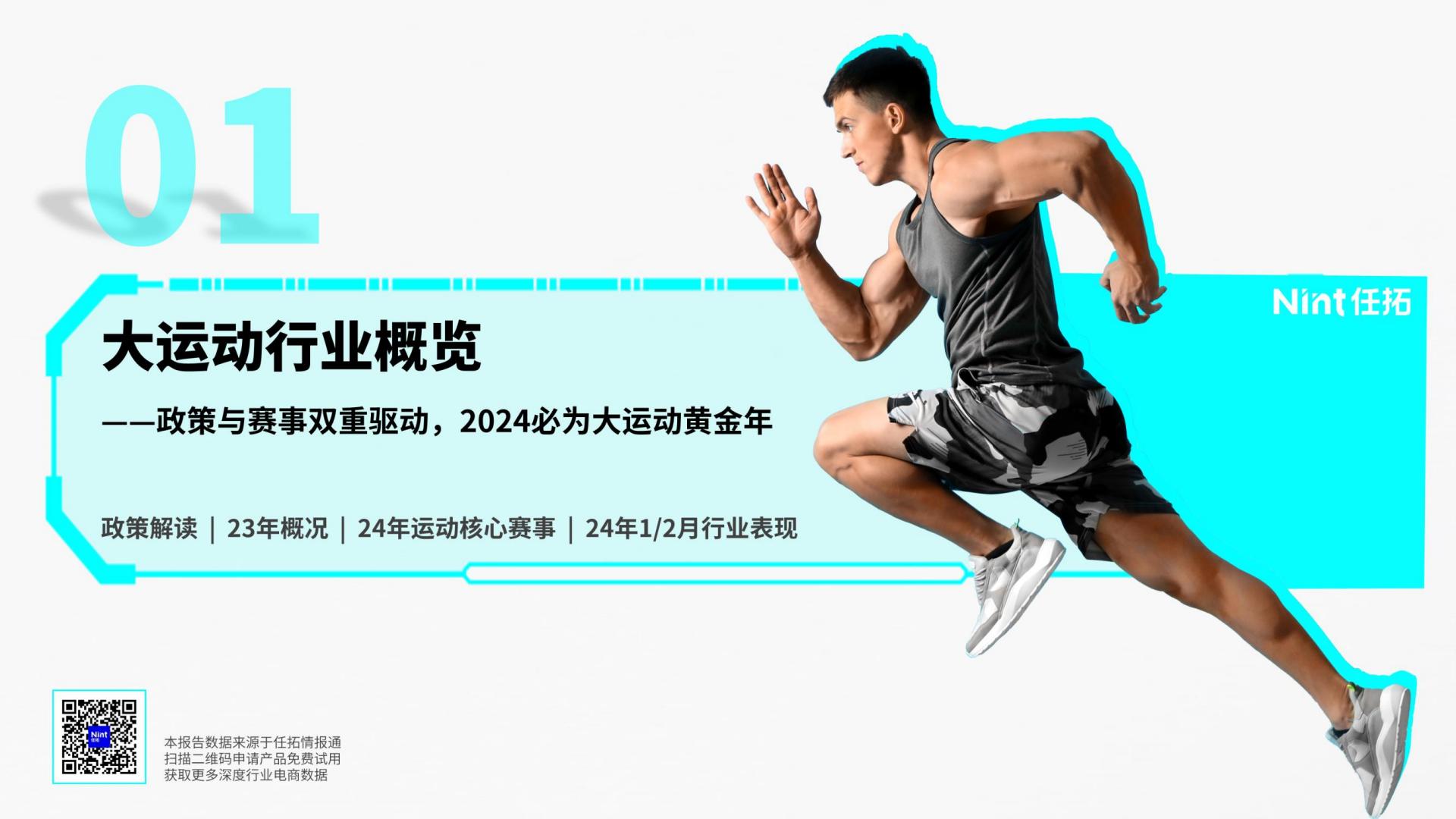 2024运动&户外行业趋势快速报告-任拓-202403-22页.pdf