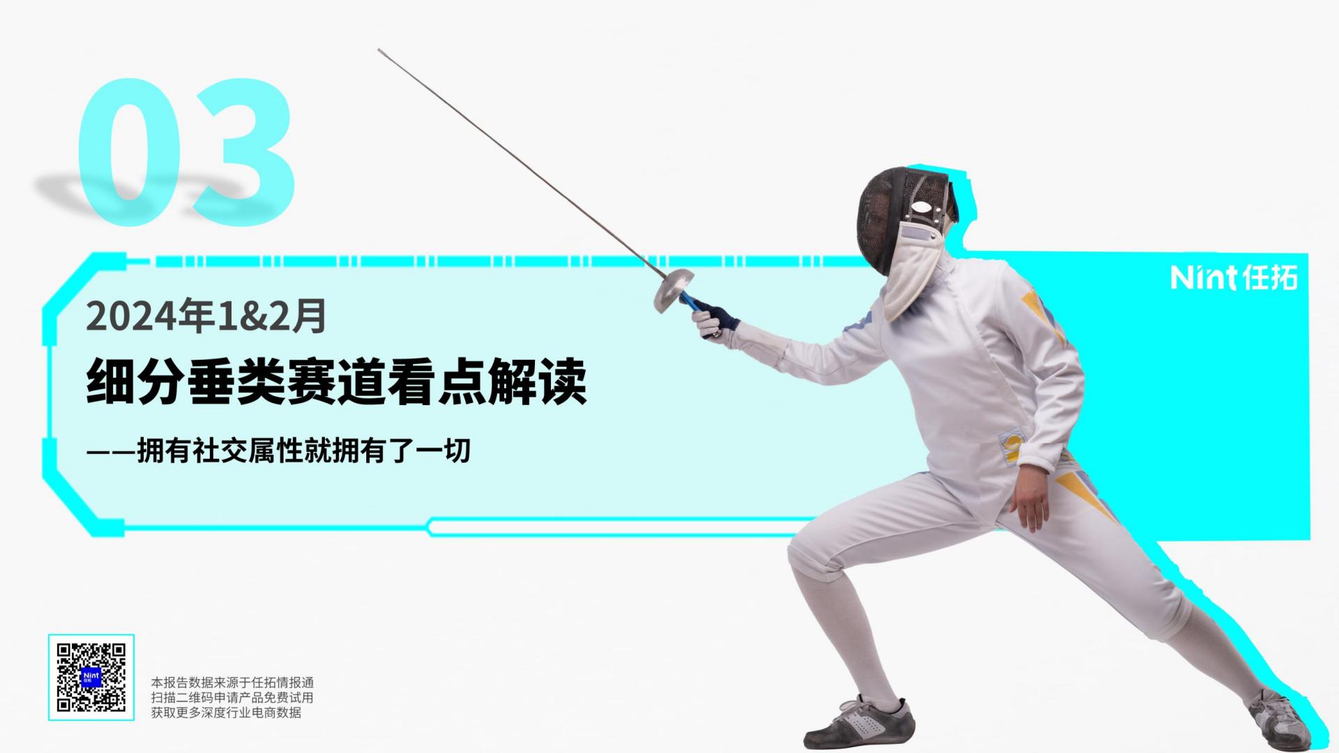 2024运动&户外行业趋势快速报告-任拓-202403-22页.pdf