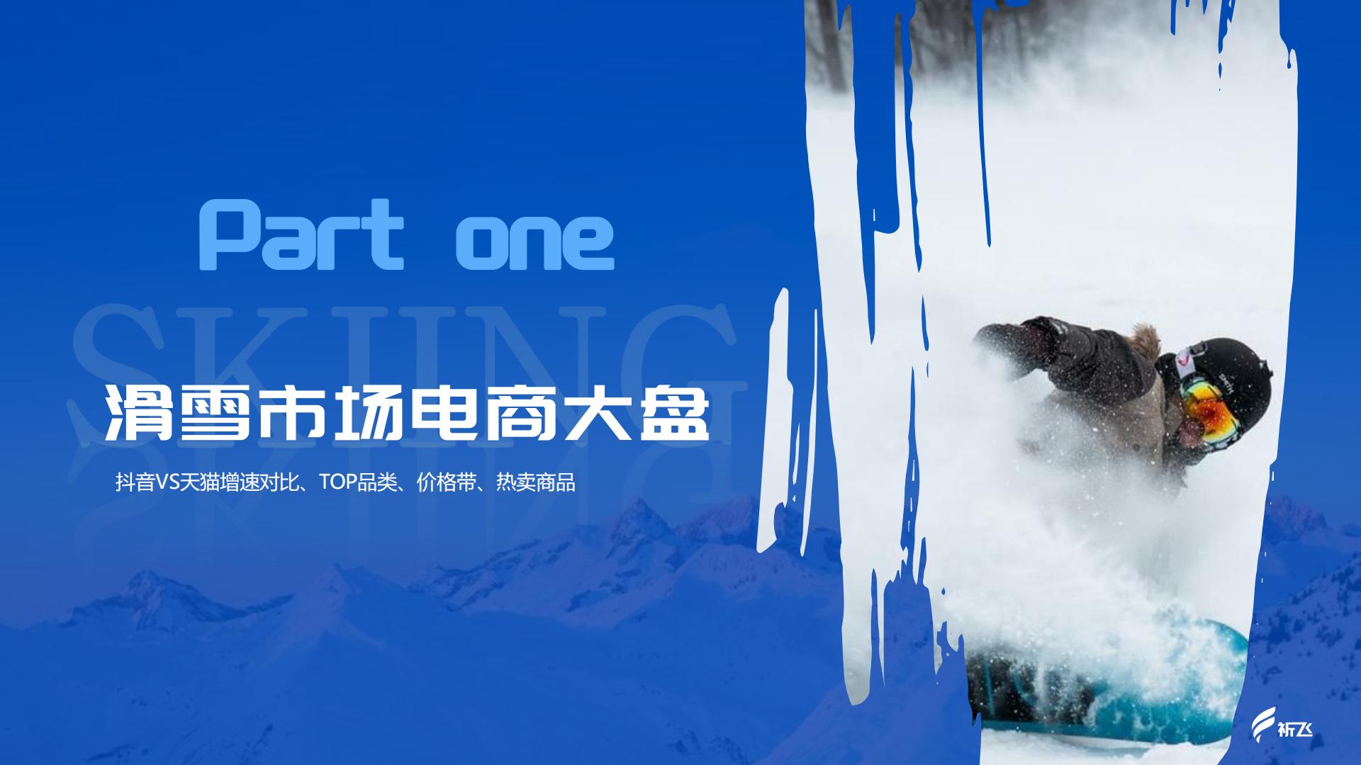 祈飞观察：抖音2024年行业洞察-滑雪运动品类趋势报告.pdf