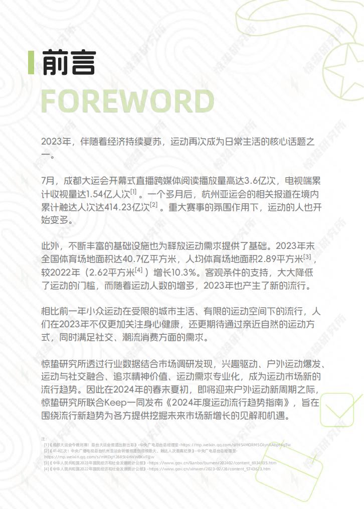 2024年度运动流行趋势指南-惊蛰研究所-202403-33页.pdf