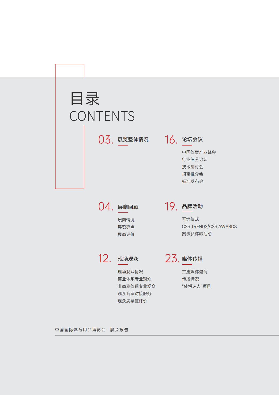 2023年5月中国国际体育用品博览会展会报告.pdf