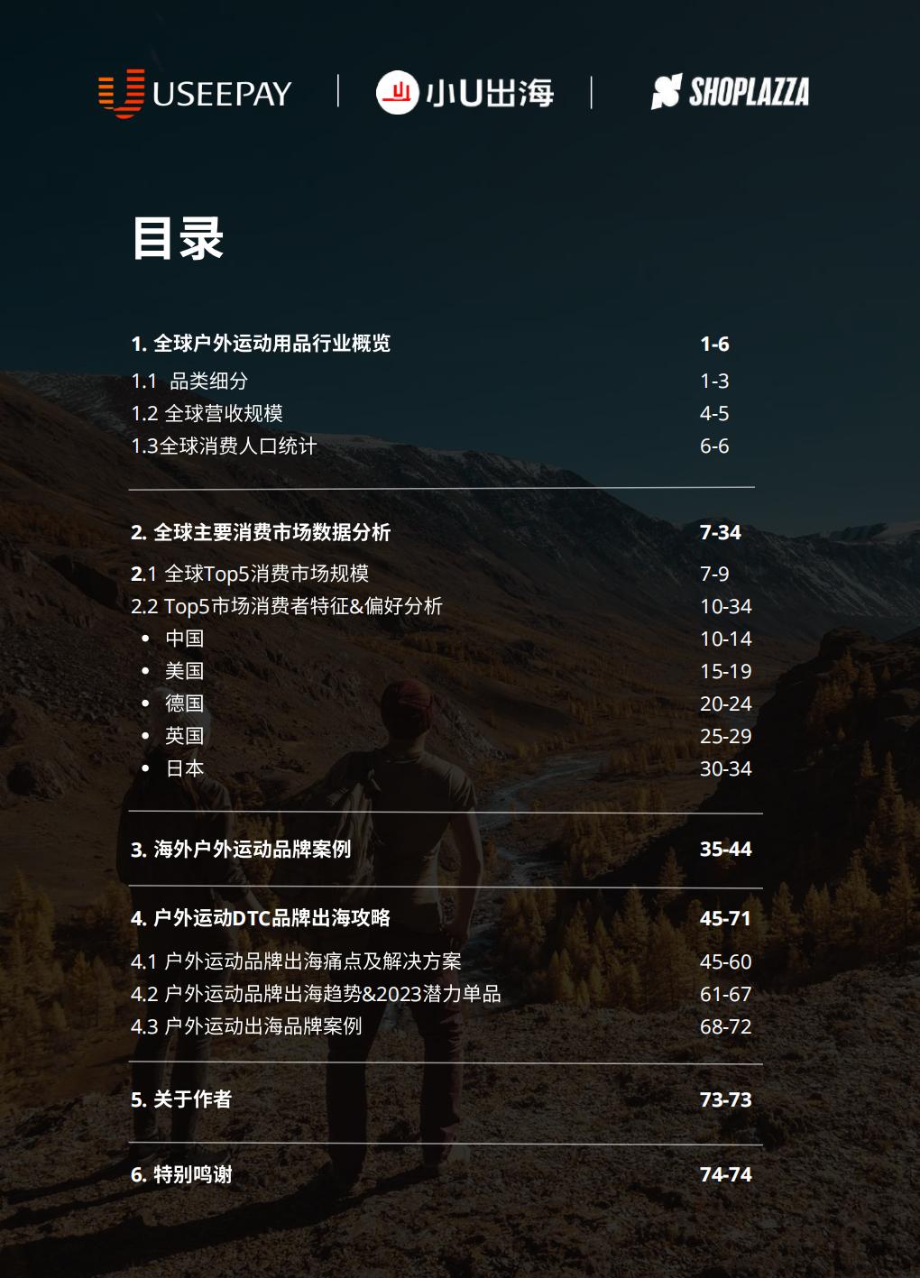 2023户外运动全球DTC市场报告-店匠科技小U出海-79页.pdf