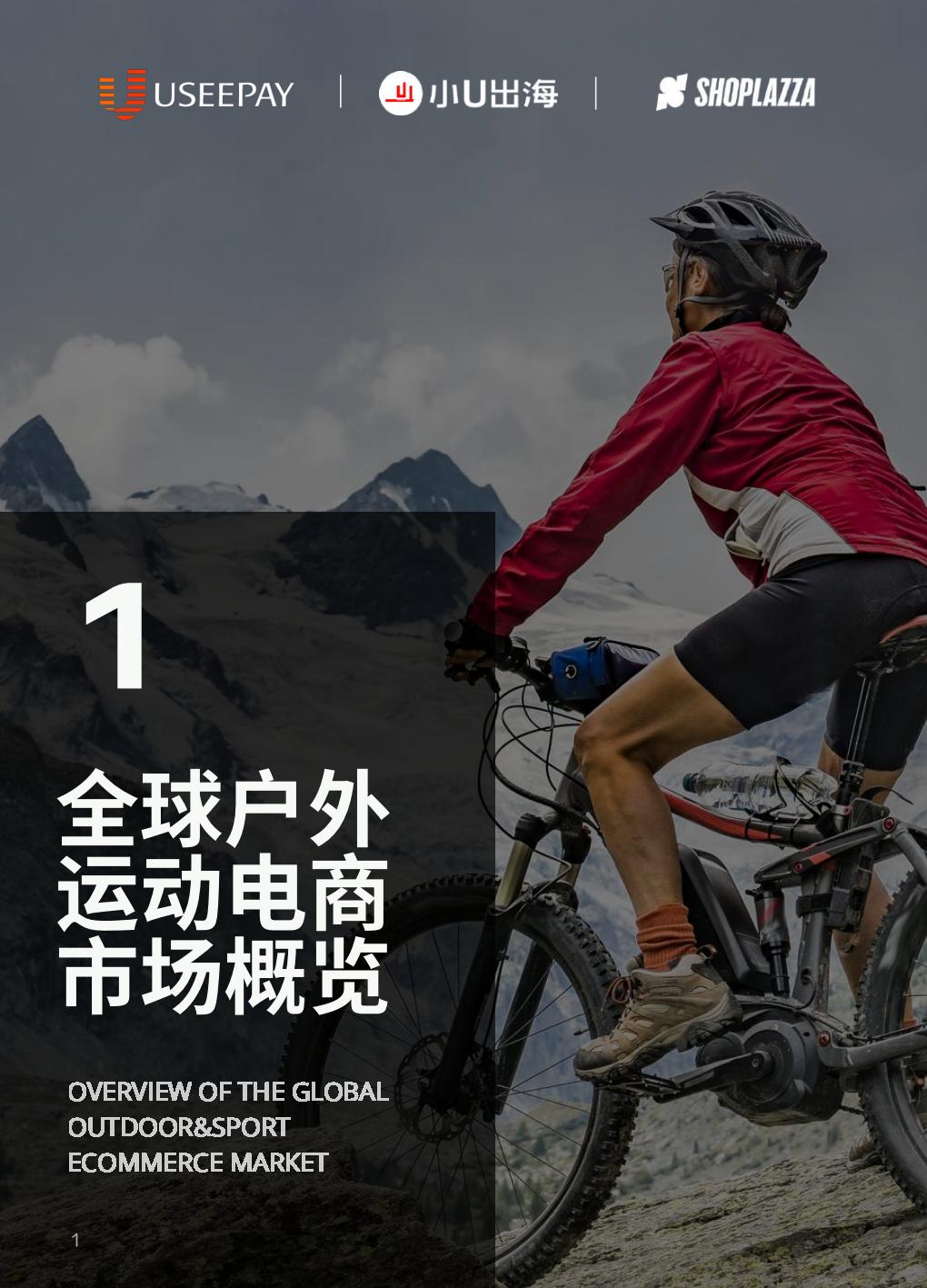 2023户外运动全球DTC市场报告-店匠科技小U出海-79页.pdf