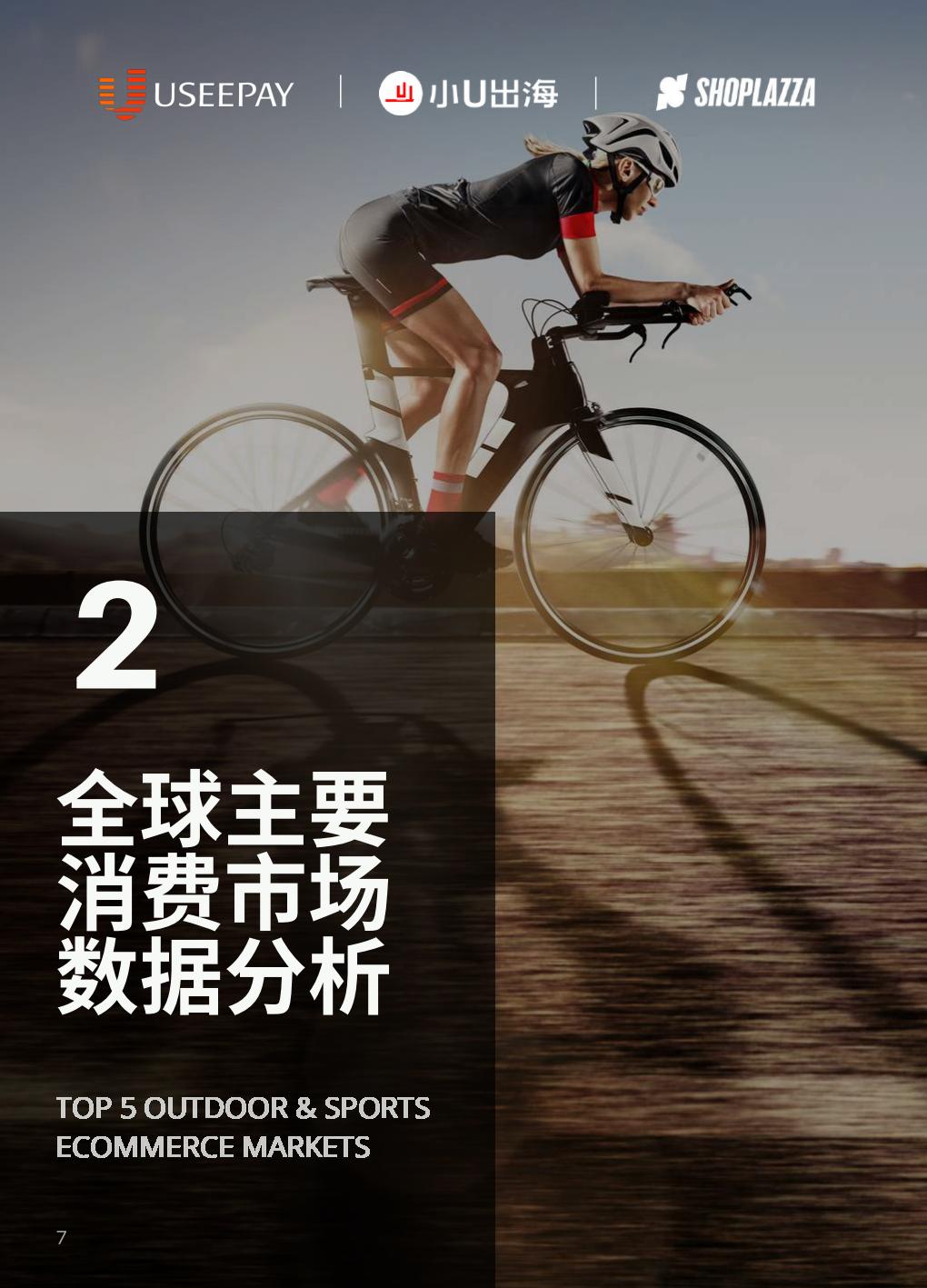 2023户外运动全球DTC市场报告-店匠科技小U出海-79页.pdf