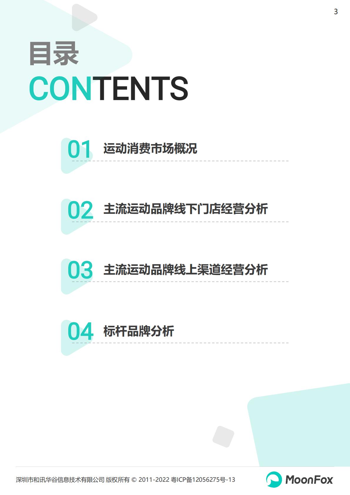 2022运动品牌全渠道发展数据报告-202210-26页.pdf