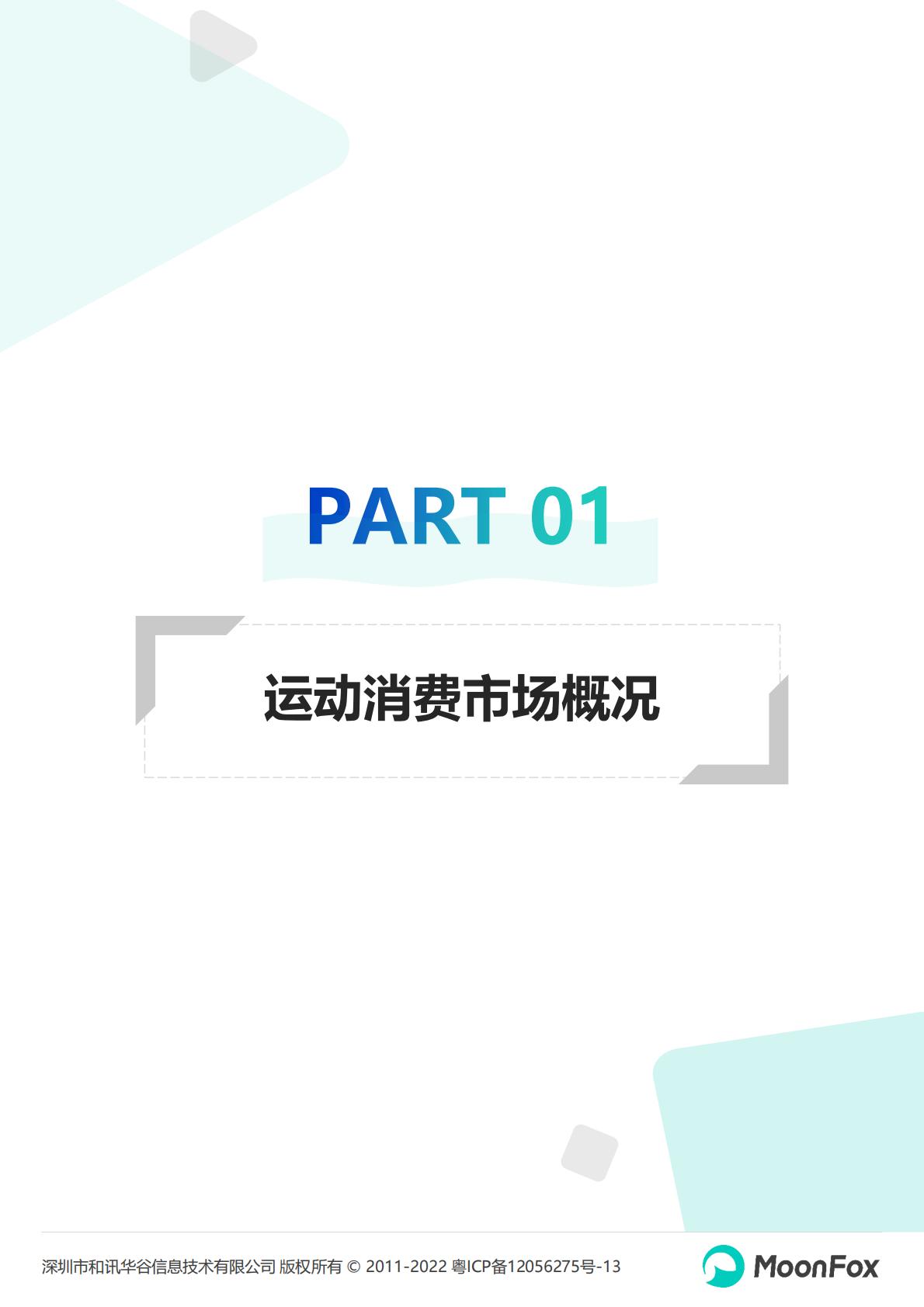 2022运动品牌全渠道发展数据报告-202210-26页.pdf