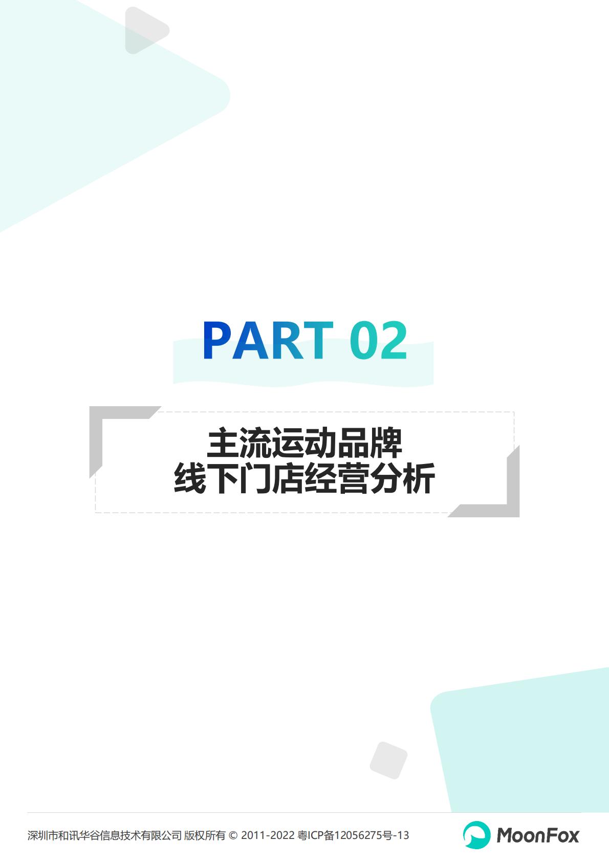 2022运动品牌全渠道发展数据报告-202210-26页.pdf
