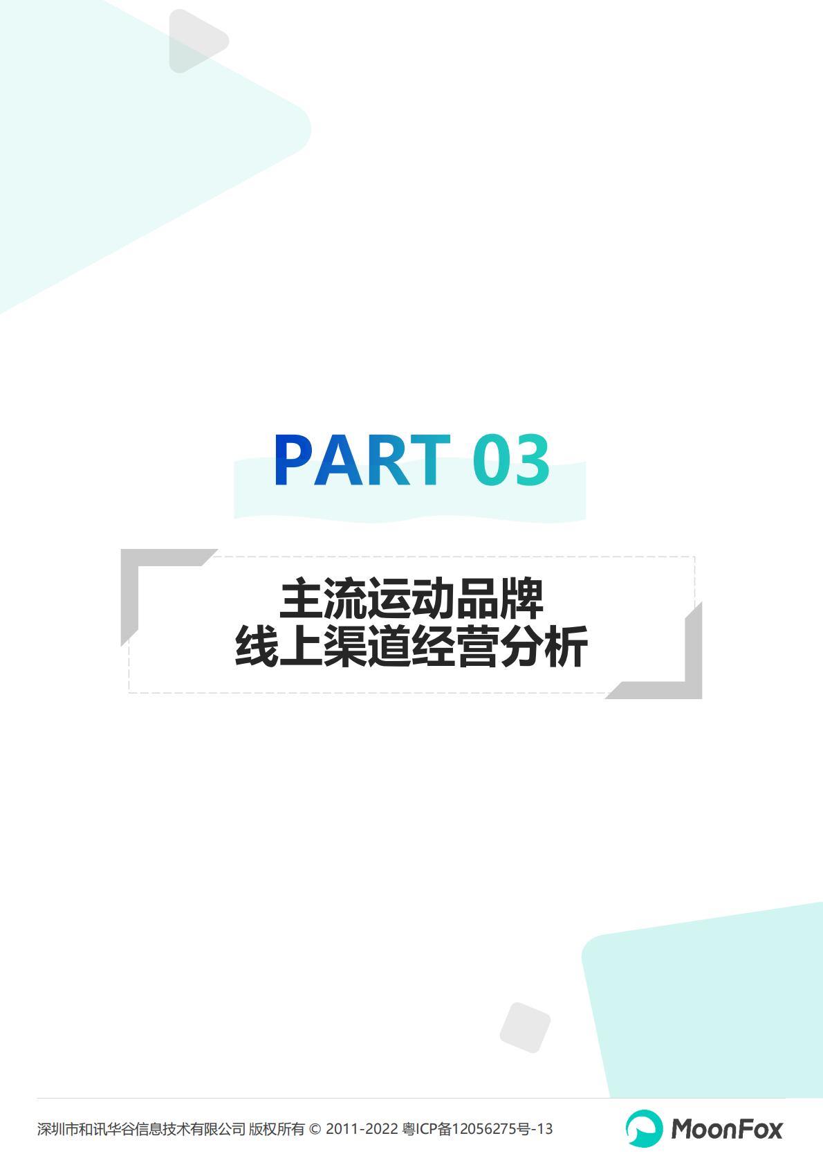 2022运动品牌全渠道发展数据报告-202210-26页.pdf