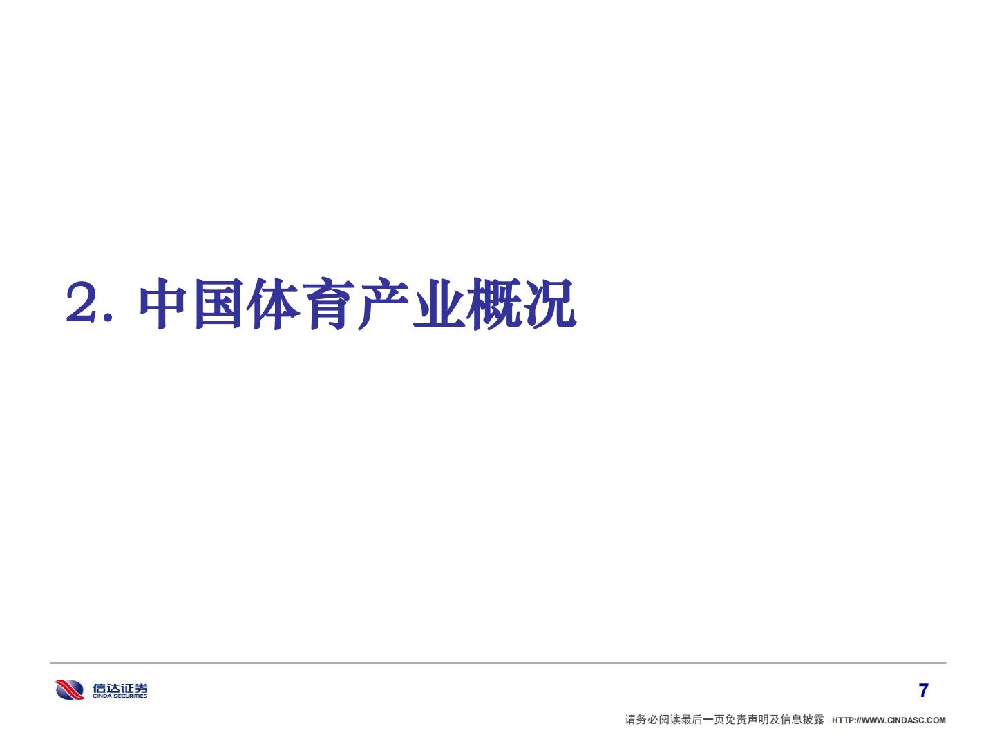 2022年中国体育产业研究报告-信达证券-202202.pdf