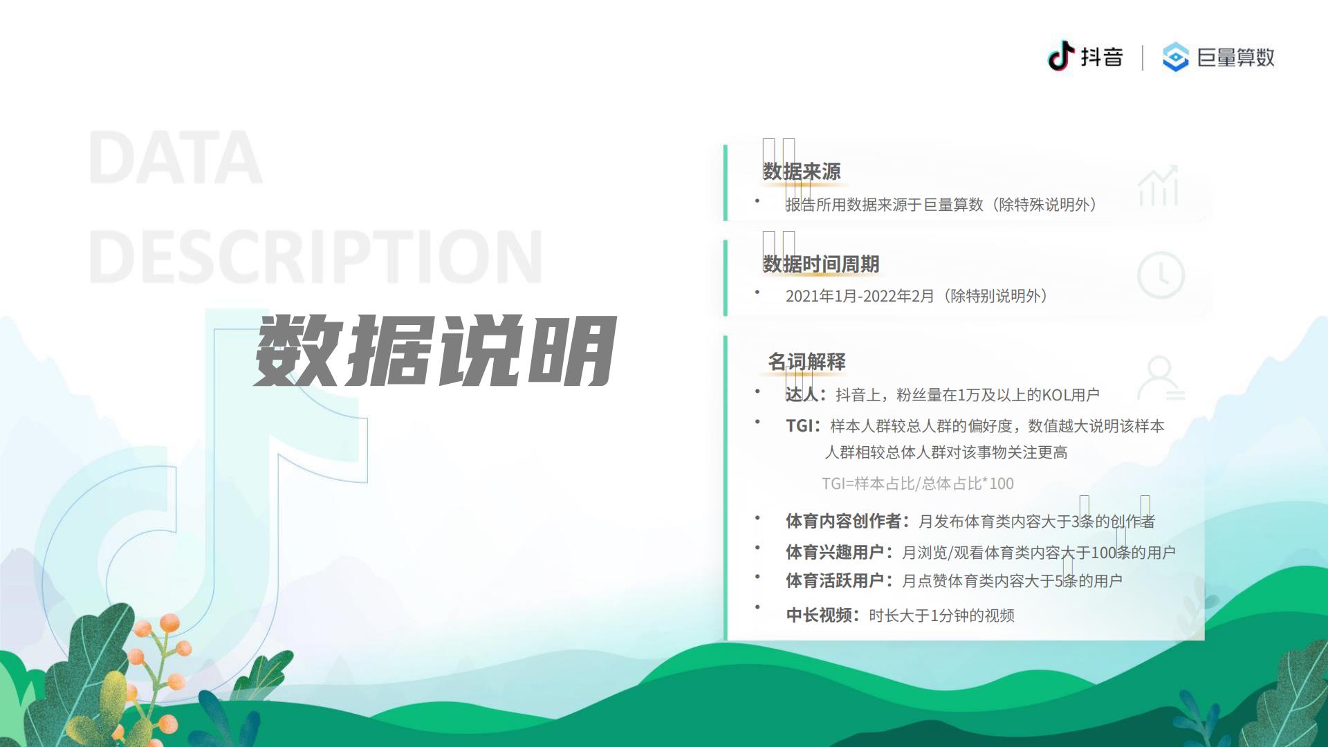 【抖音体育&巨量算数】6亿人的体育生活：2021抖音体育生态白皮书.pdf