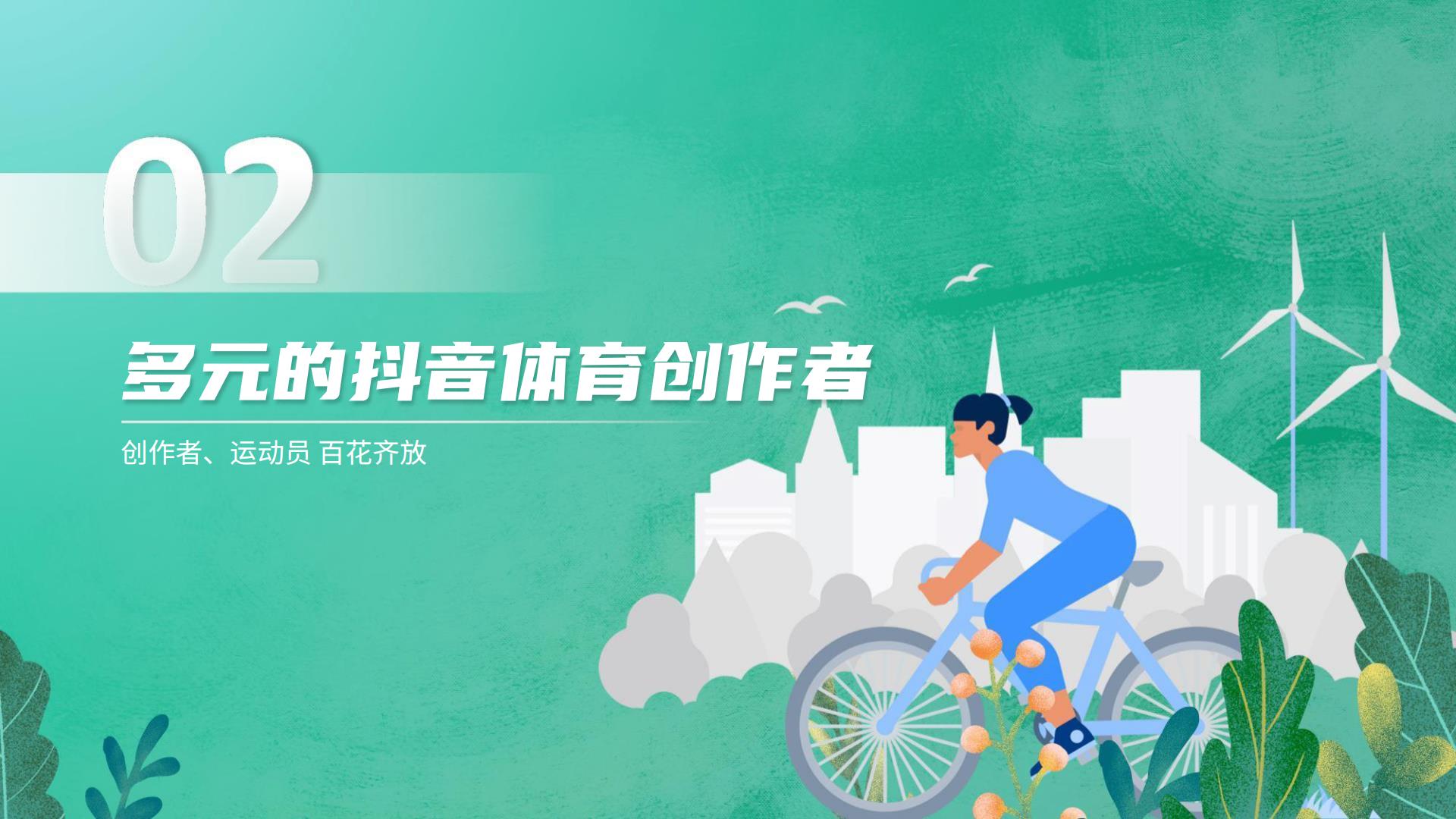 【抖音体育&巨量算数】6亿人的体育生活：2021抖音体育生态白皮书.pdf