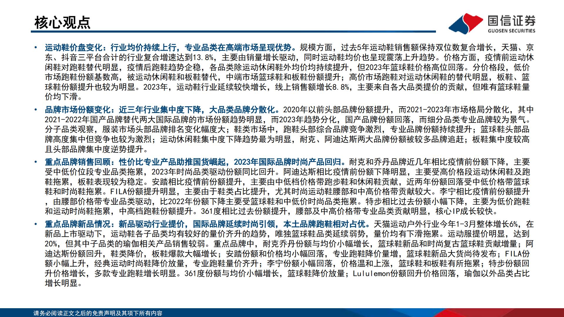 运动品牌产品价位段竞争格局分析-国信证券.pdf