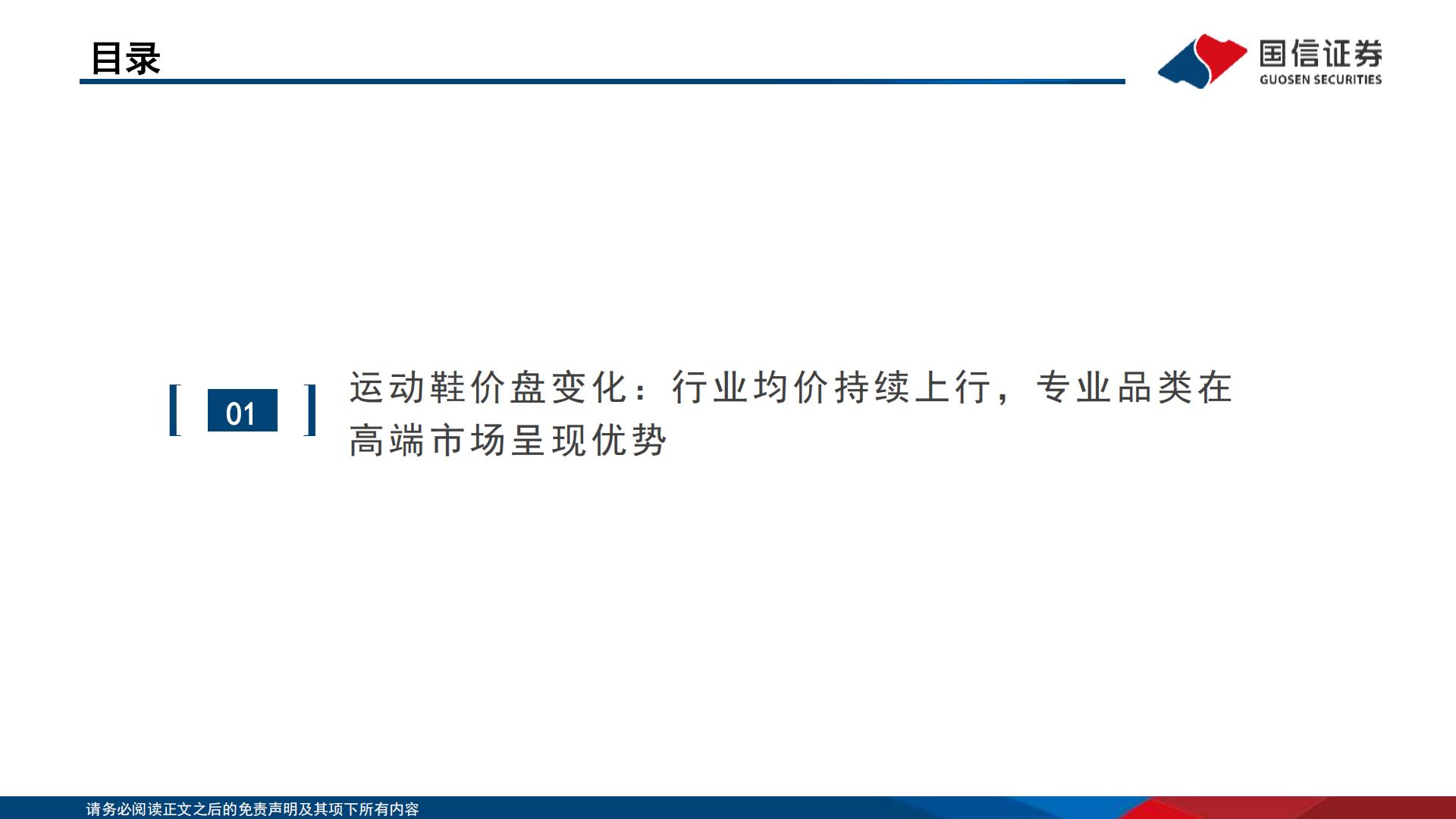 运动品牌产品价位段竞争格局分析-国信证券.pdf