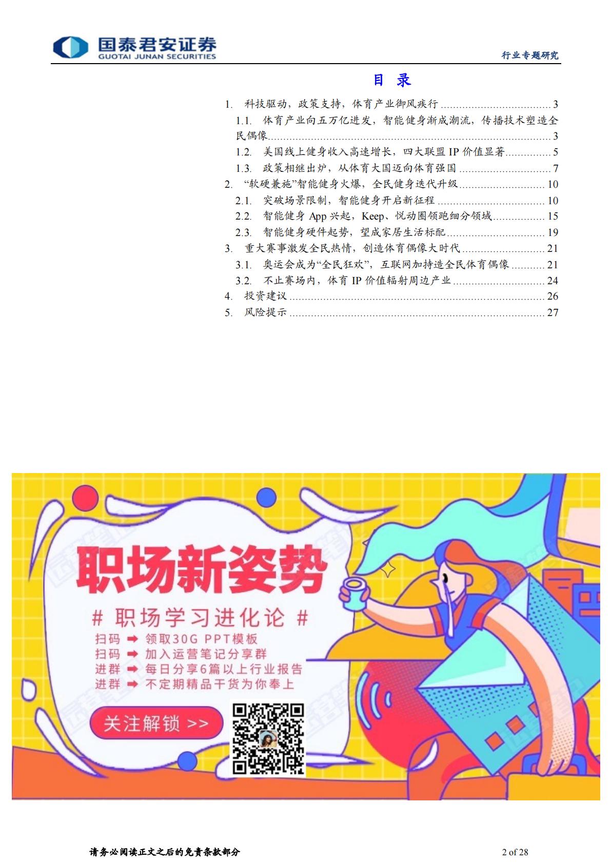 体育行业专题研究之一：政策加持技术迭代，向体育强国奋进-国泰君安-20220224-28页.pdf