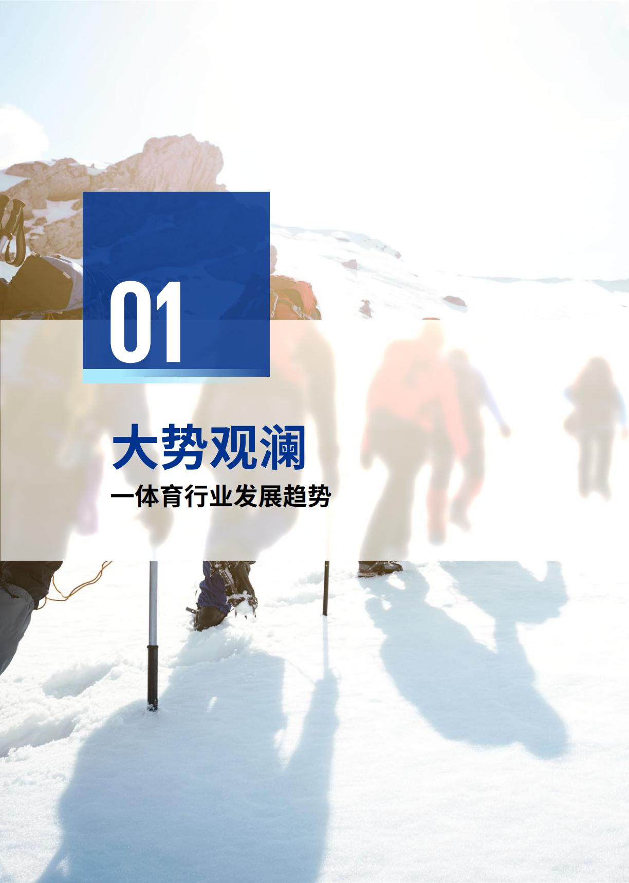 体育行业高质量发展白皮书-毕马威-2023-69页.pdf