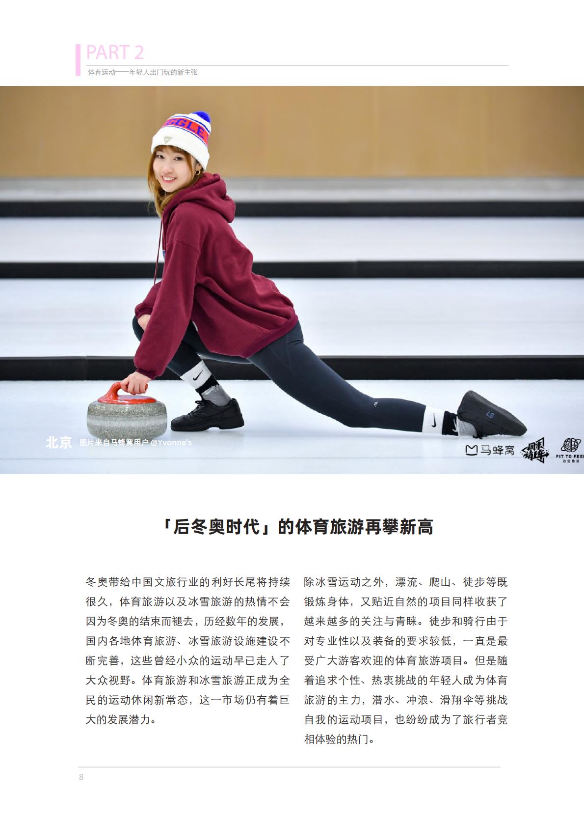 体育旅游主题报告：去运动，去旅行！-马蜂窝-.pdf