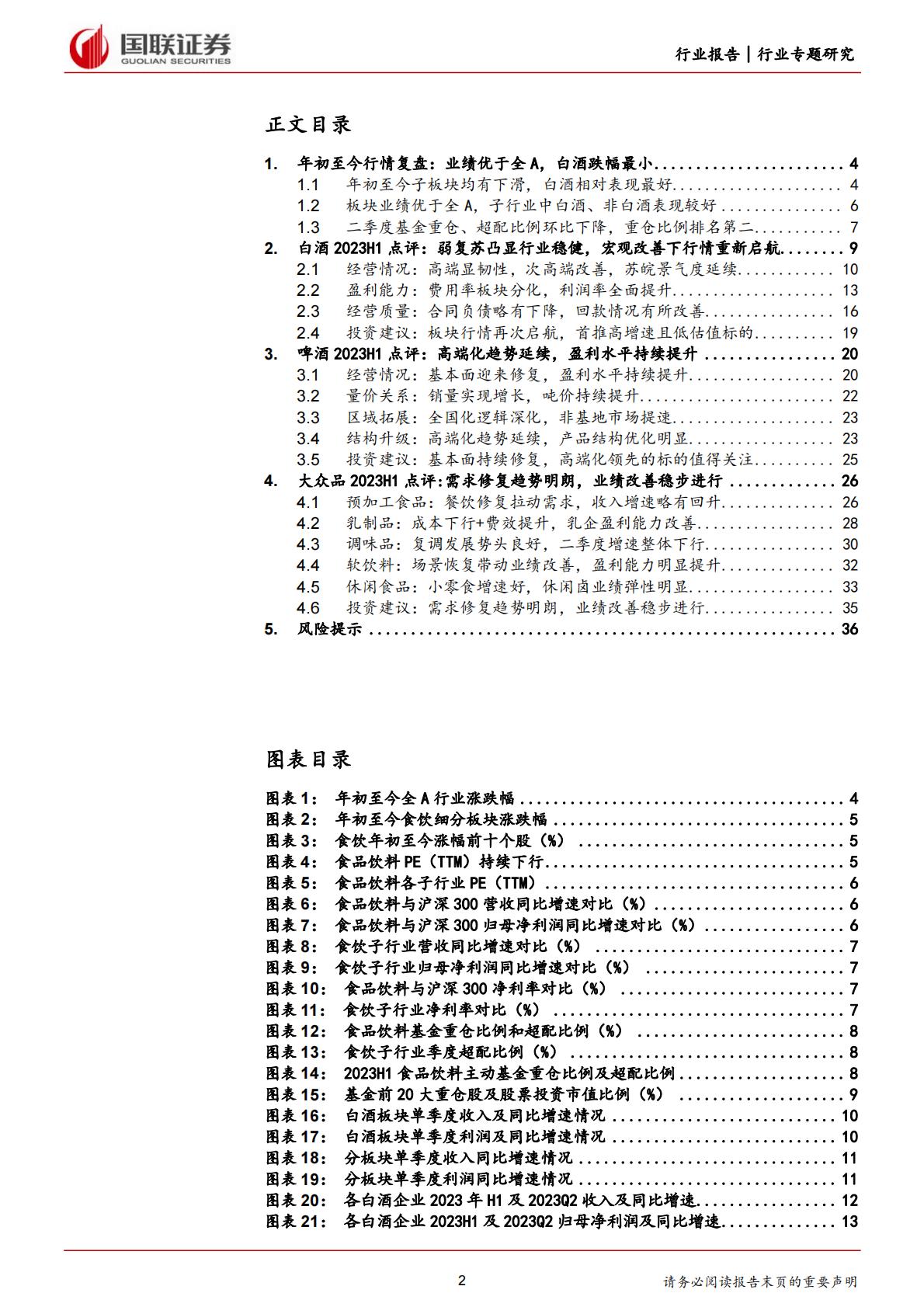 食品饮料行业：酒类基本面修复稳健，大众品业绩持续改善-20230904-国联证券-37页.pdf