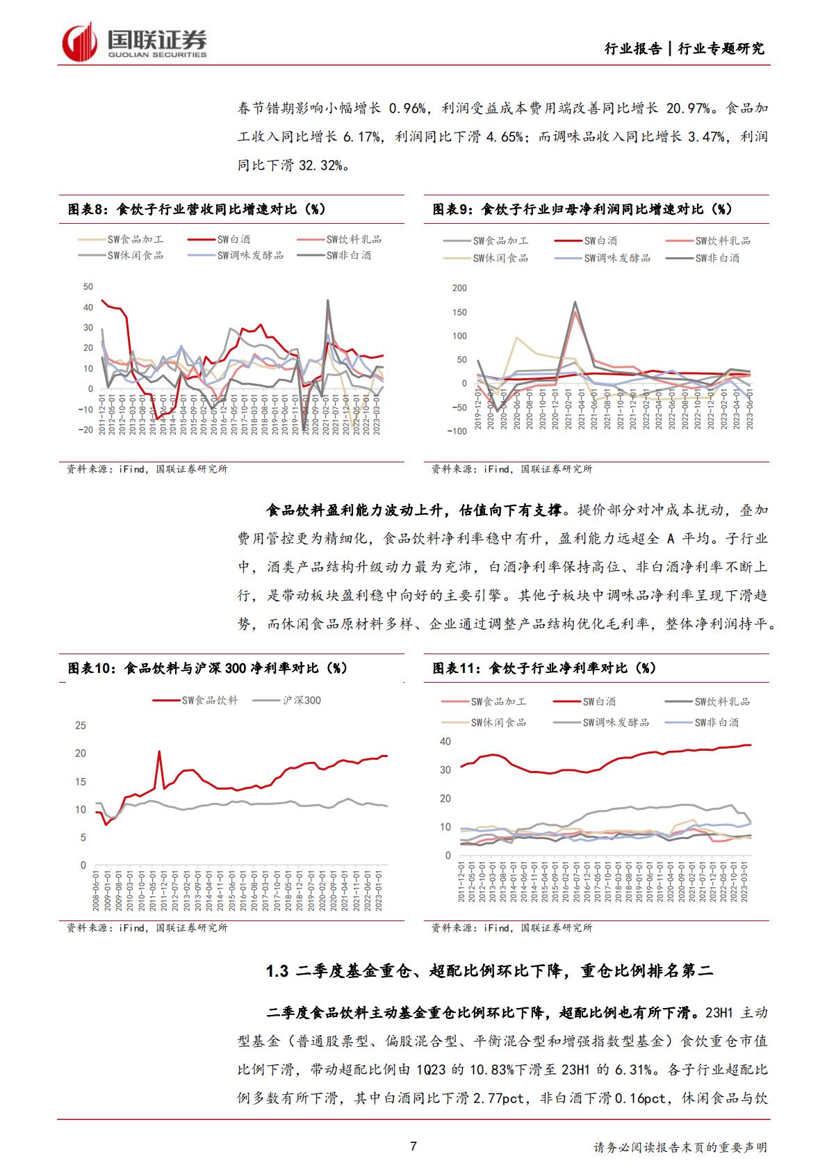 食品饮料行业：酒类基本面修复稳健，大众品业绩持续改善-20230904-国联证券-37页.pdf