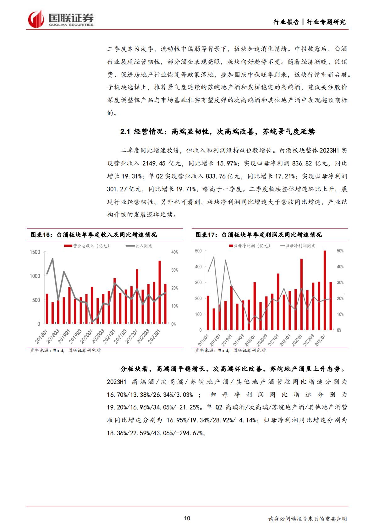 食品饮料行业：酒类基本面修复稳健，大众品业绩持续改善-20230904-国联证券-37页.pdf