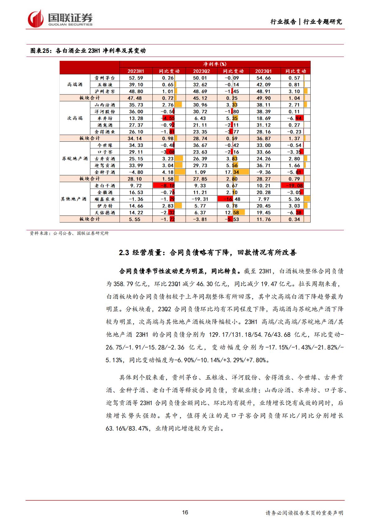 食品饮料行业：酒类基本面修复稳健，大众品业绩持续改善-20230904-国联证券-37页.pdf